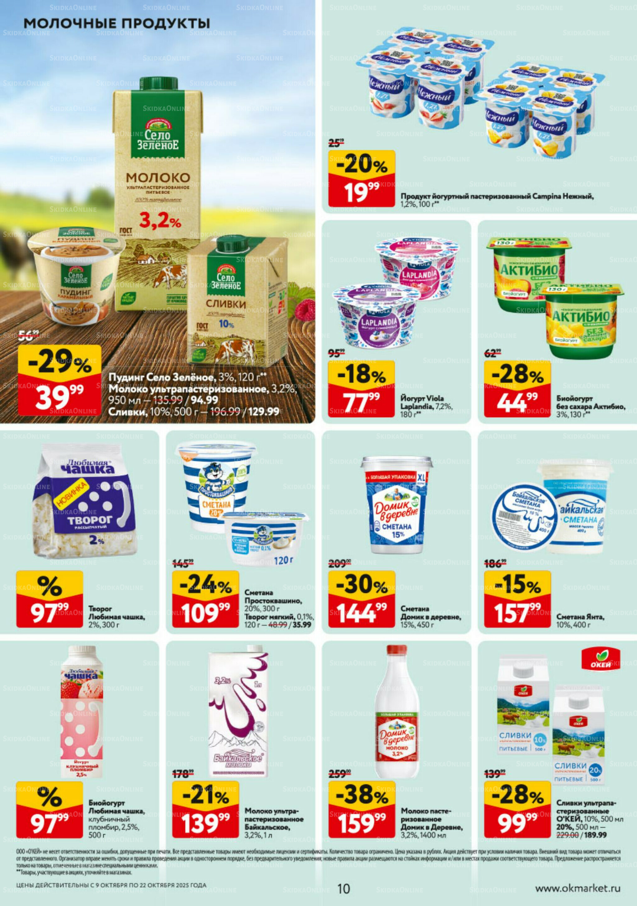 Каталог регулярных предложений 9  - 22 Октября 2025 10