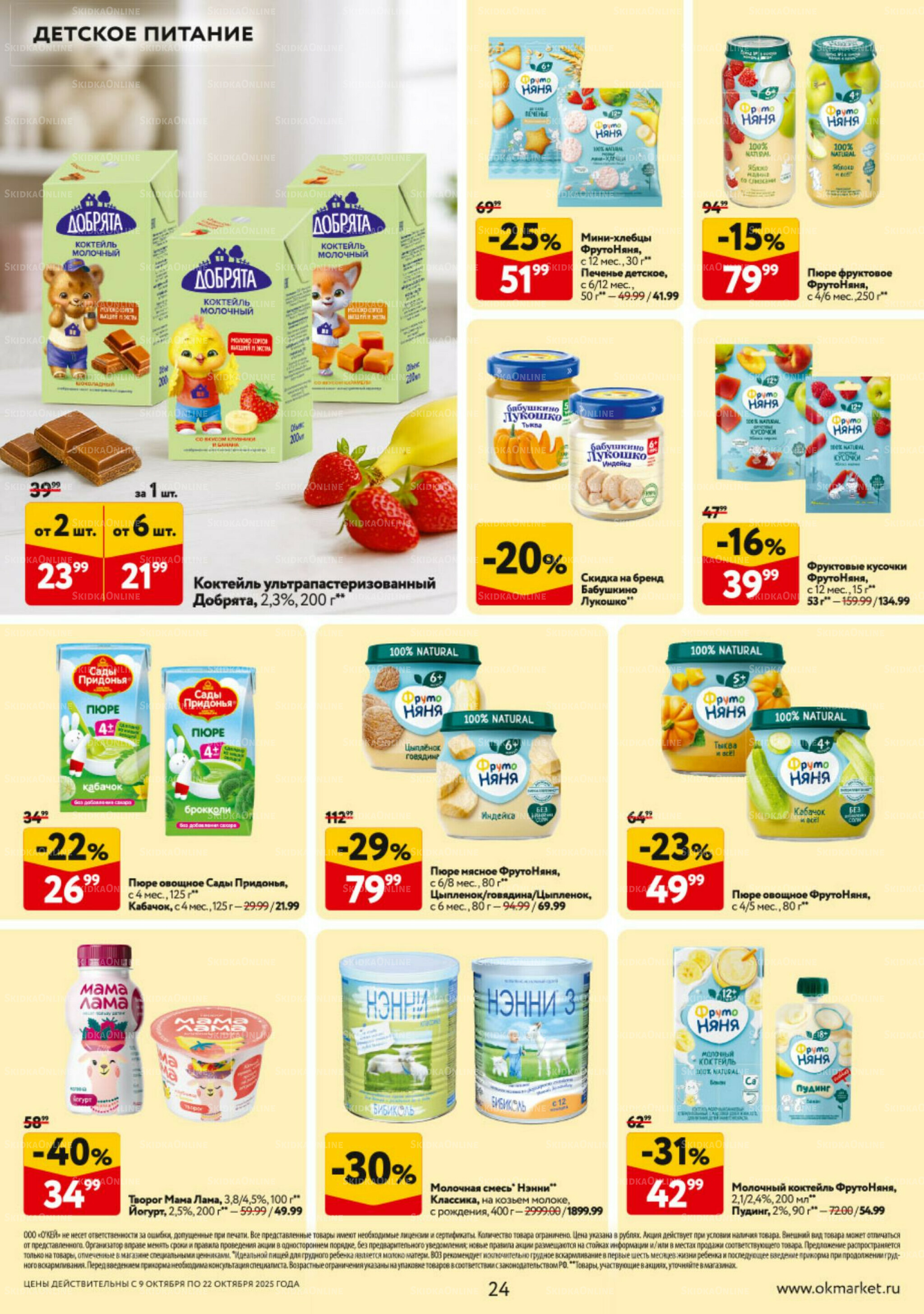 Каталог регулярных предложений 9  - 22 Октября 2025 24