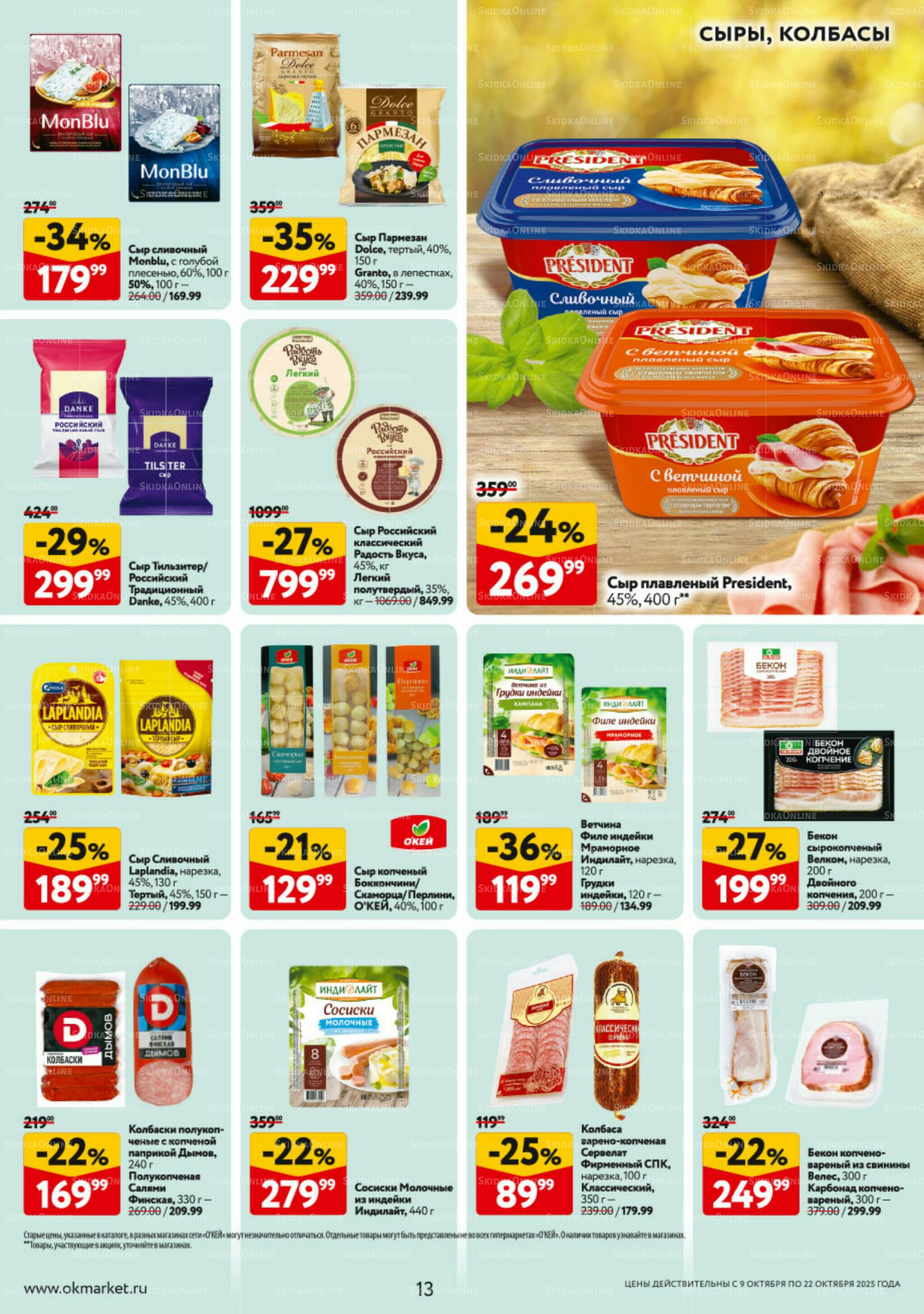Каталог регулярных предложений 9  - 22 Октября 2025 13