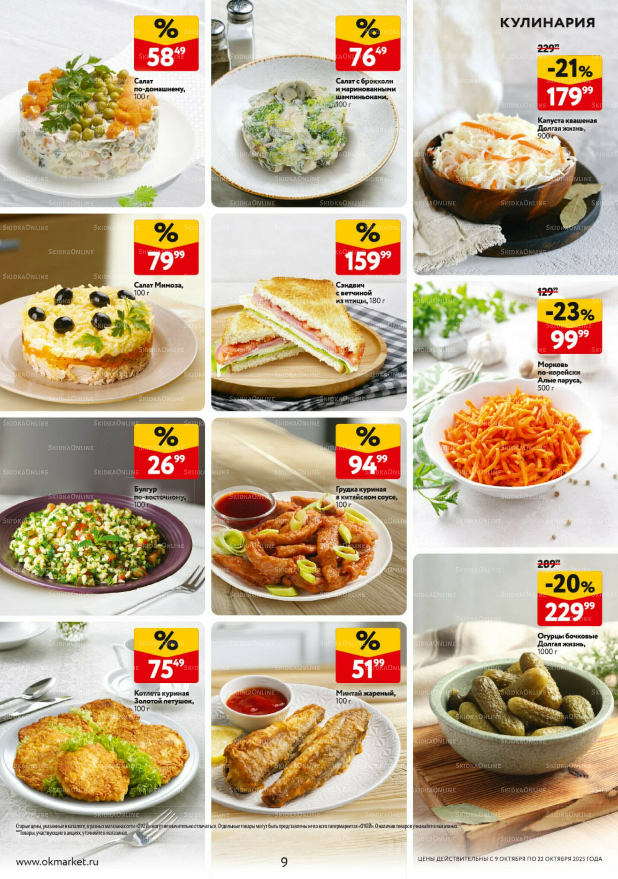 Каталог регулярных предложений 9  - 22 Октября 2025 9