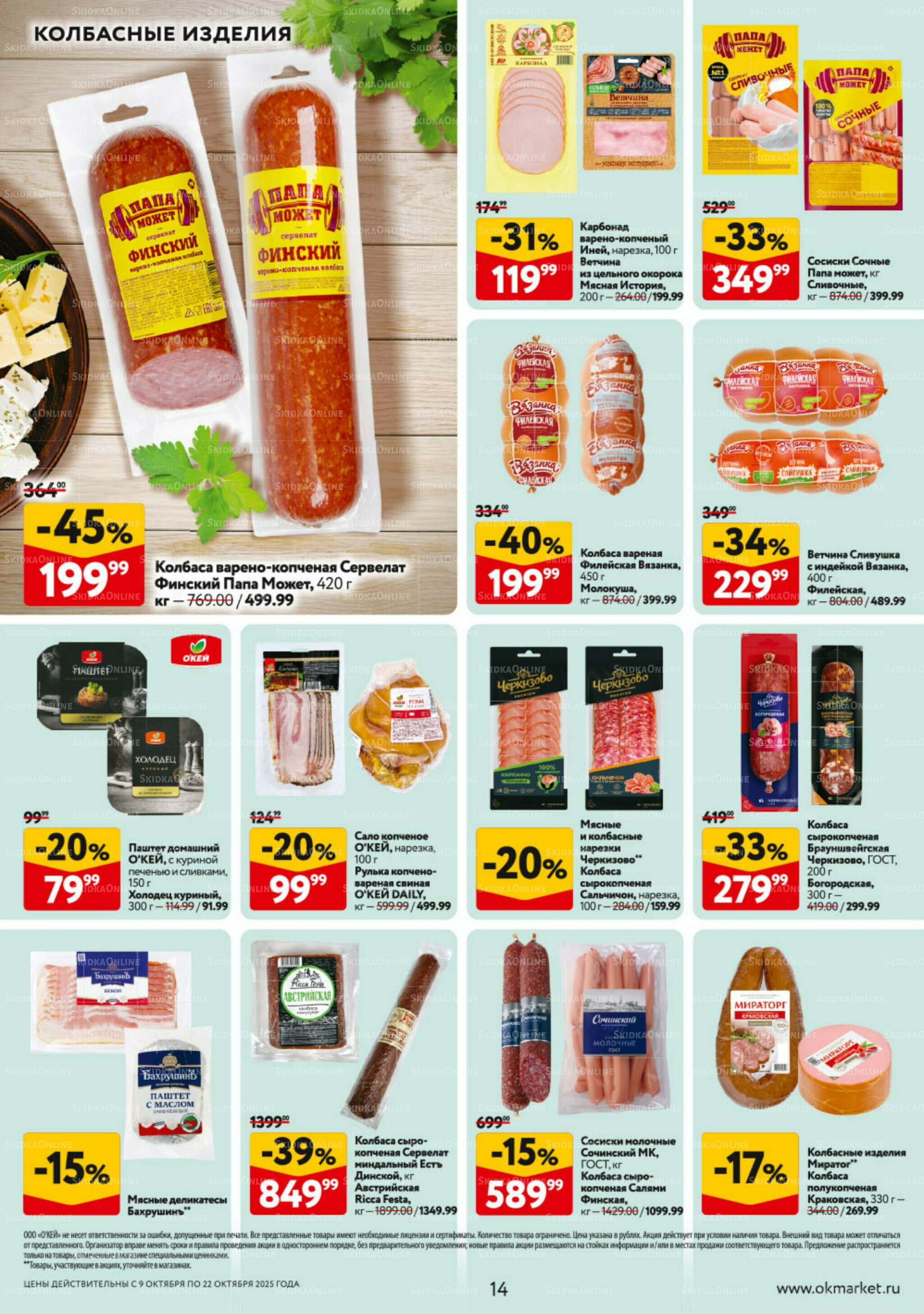 Каталог регулярных предложений 9  - 22 Октября 2025 14