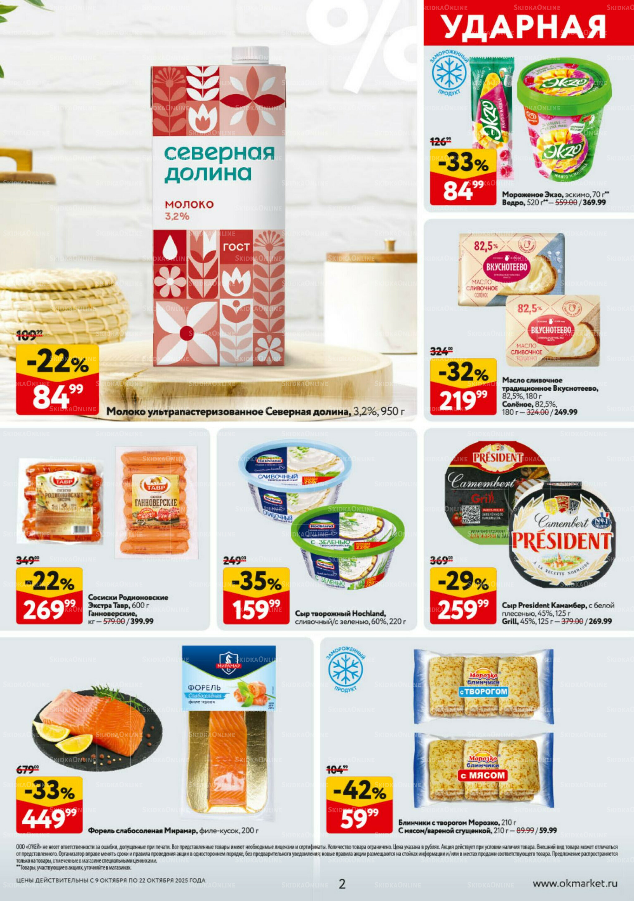 Каталог регулярных предложений 9  - 22 Октября 2025 2