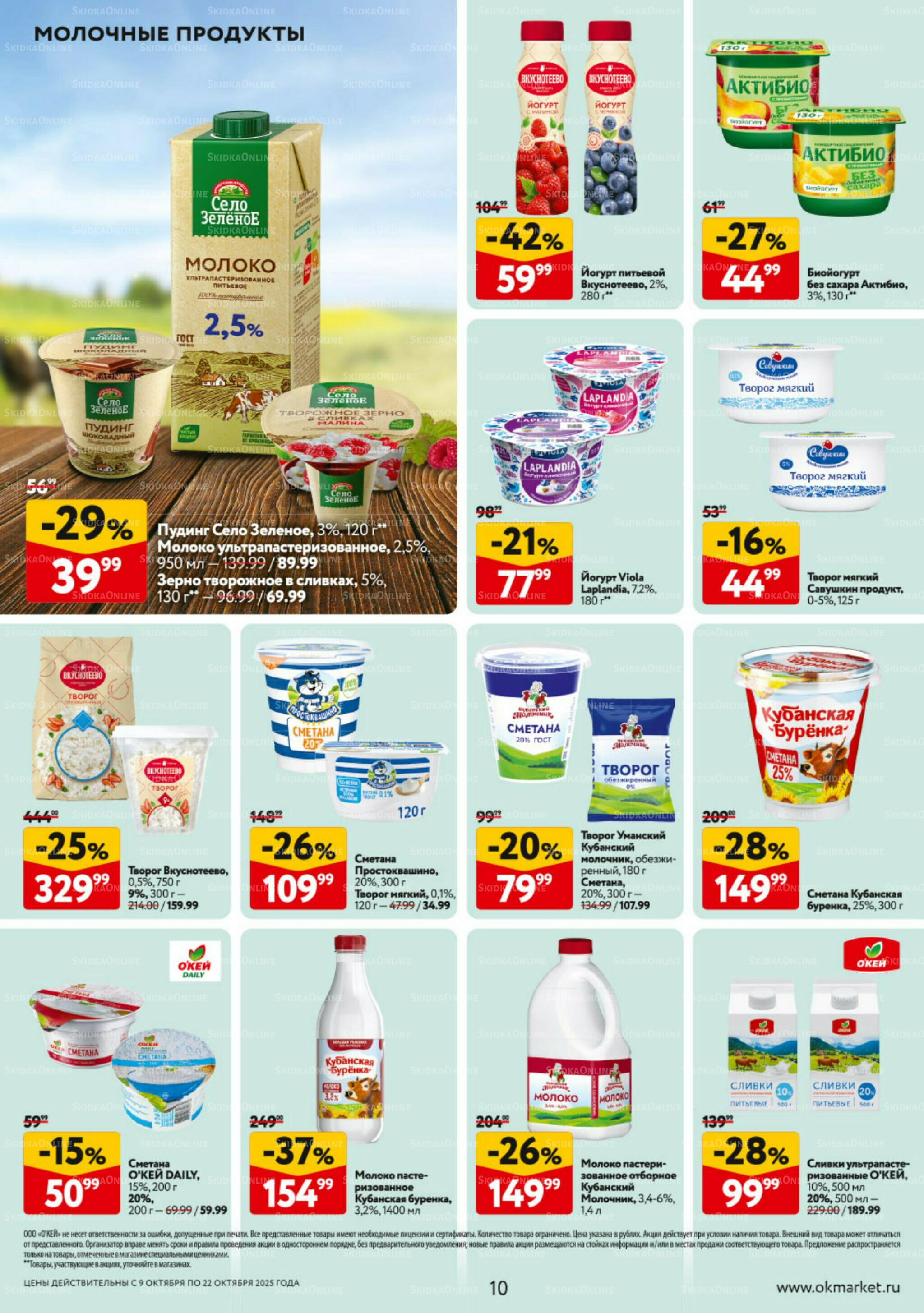 Каталог регулярных предложений 9  - 22 Октября 2025 10