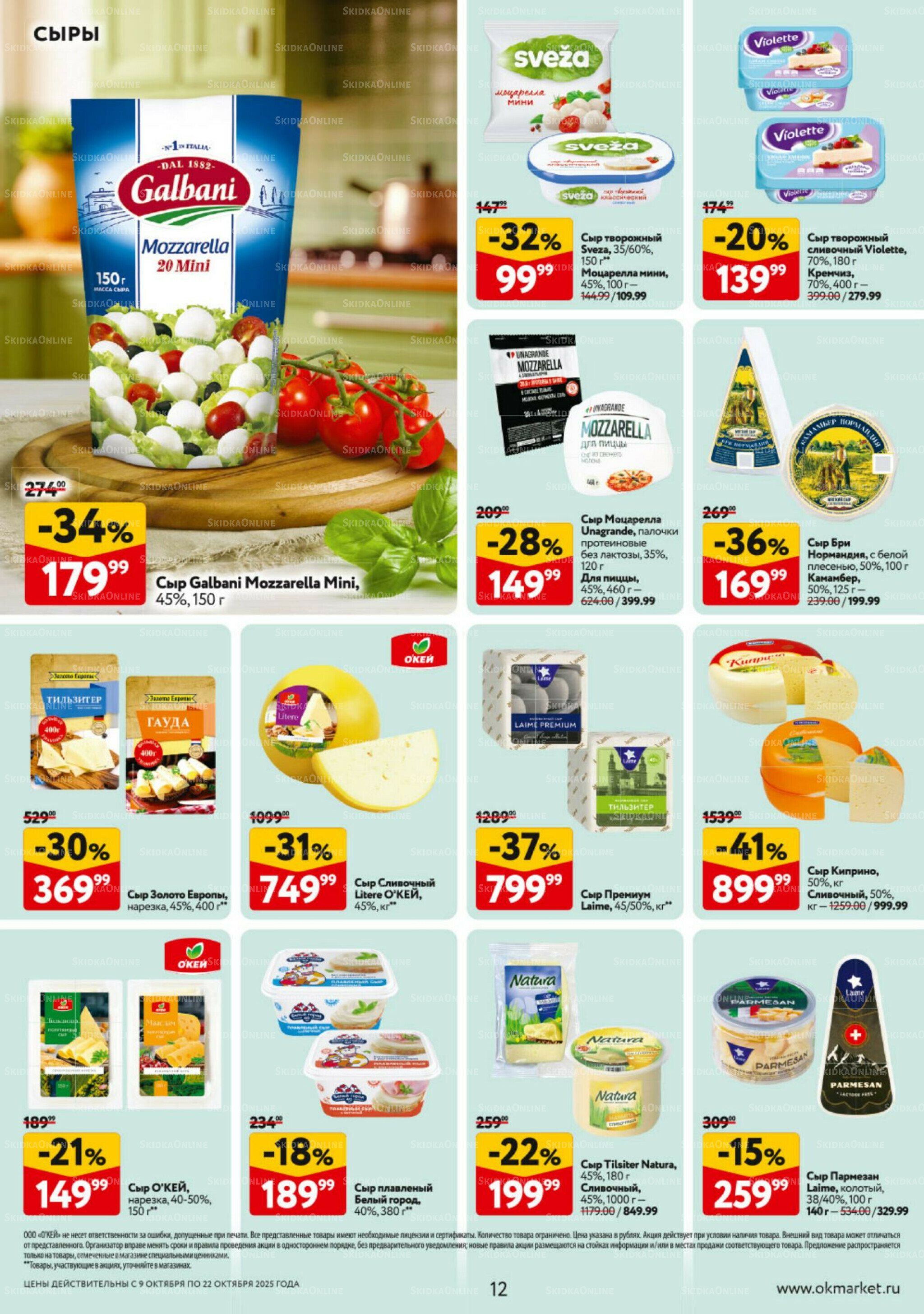 Каталог регулярных предложений 9  - 22 Октября 2025 12