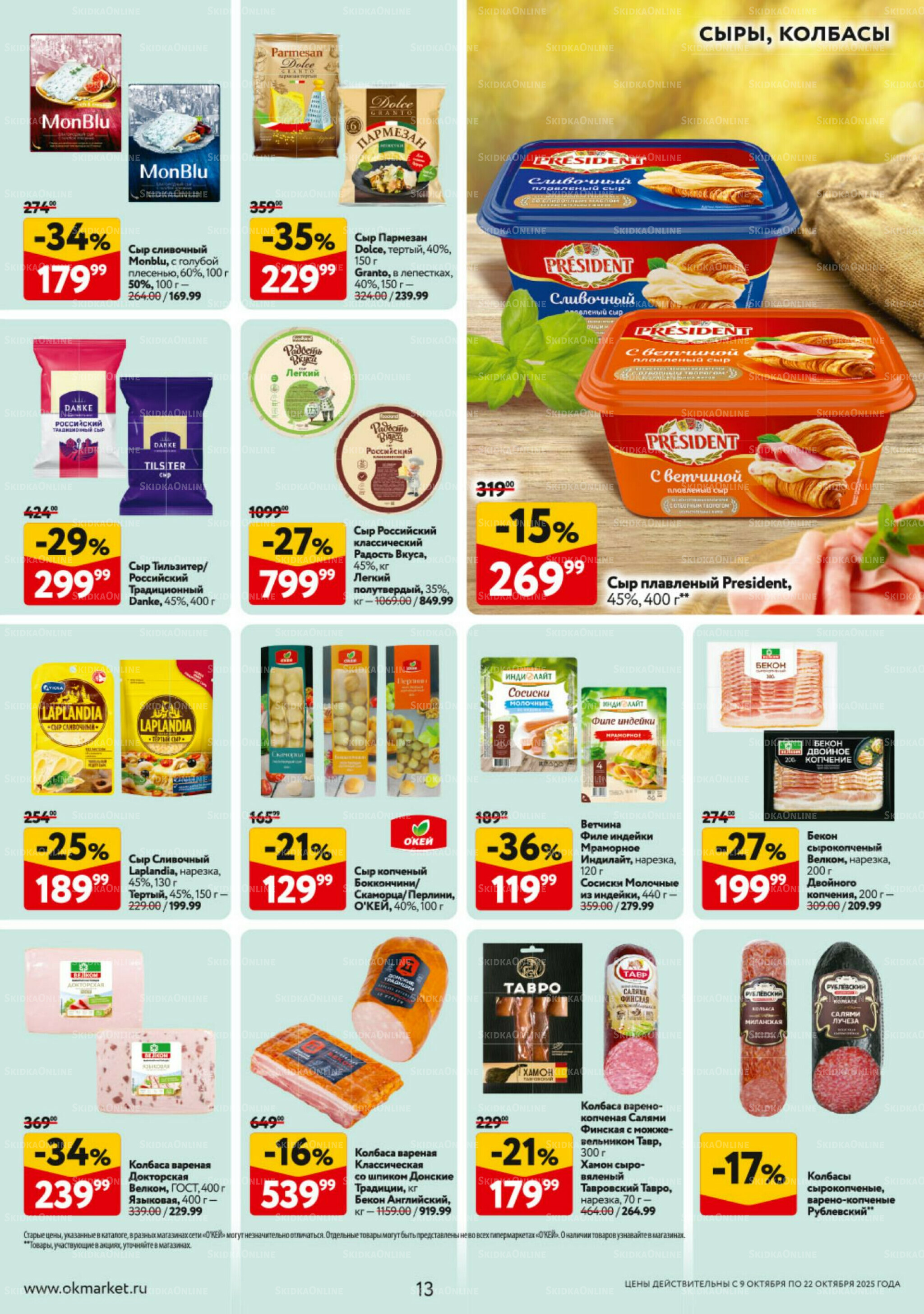 Каталог регулярных предложений 9  - 22 Октября 2025 13