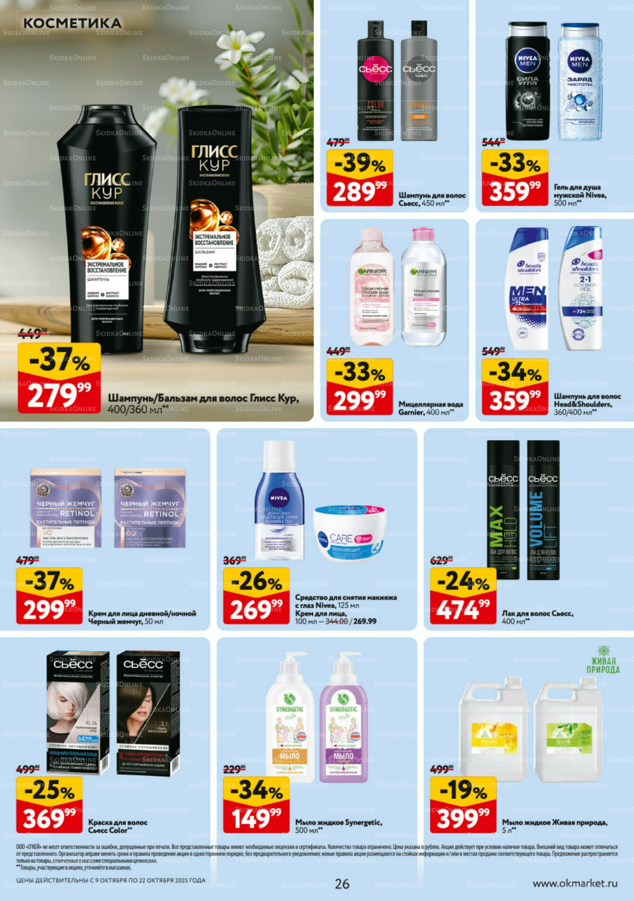 Каталог регулярных предложений 9  - 22 Октября 2025 26