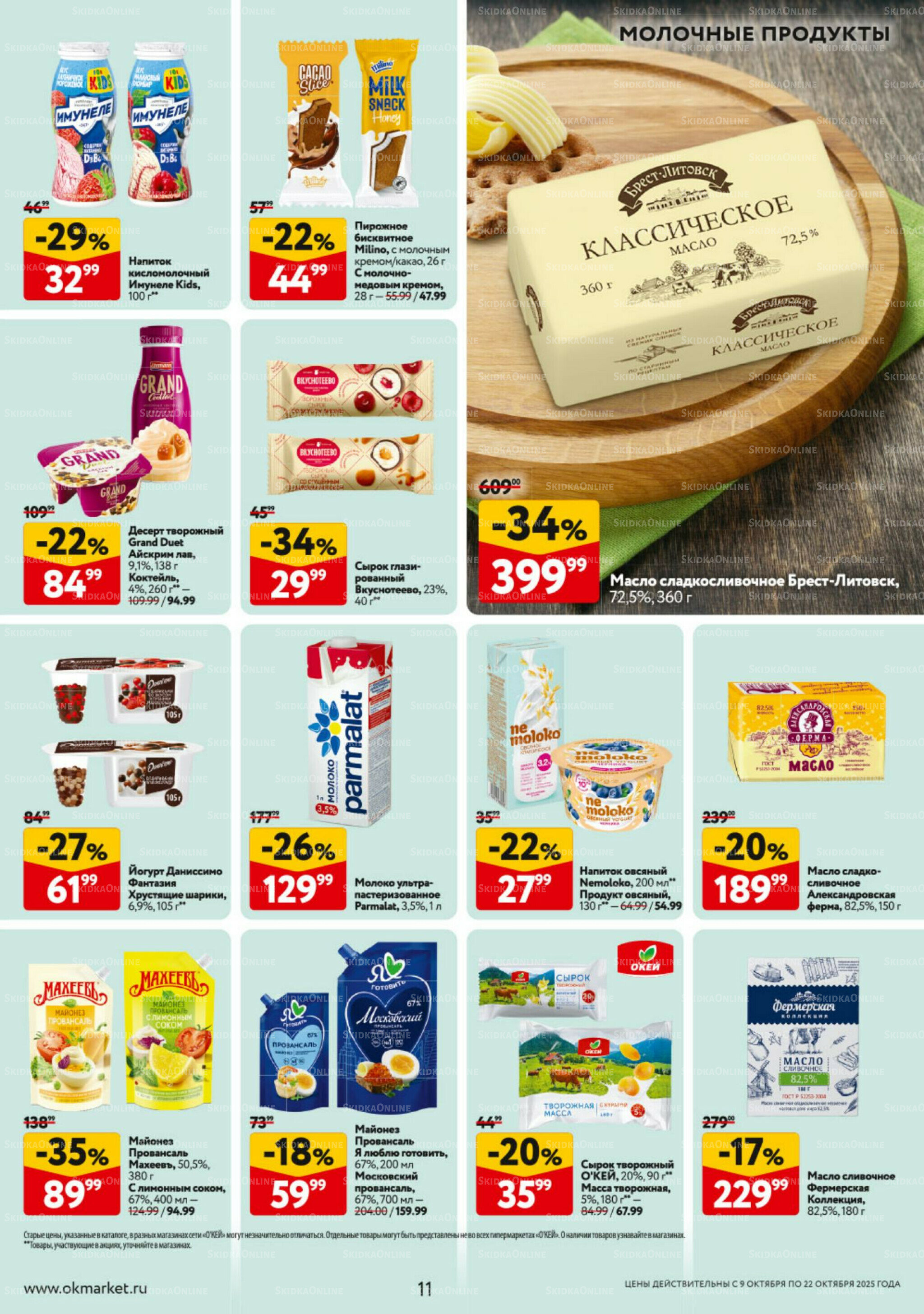 Каталог регулярных предложений 9  - 22 Октября 2025 11