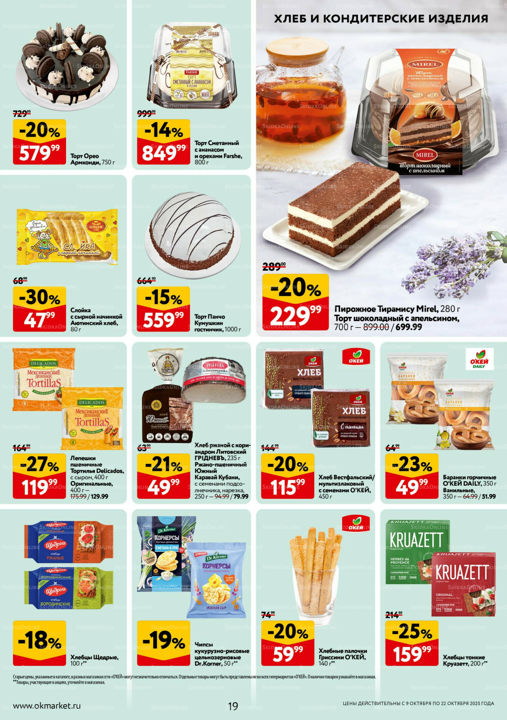 Каталог регулярных предложений 9  - 22 Октября 2025 19