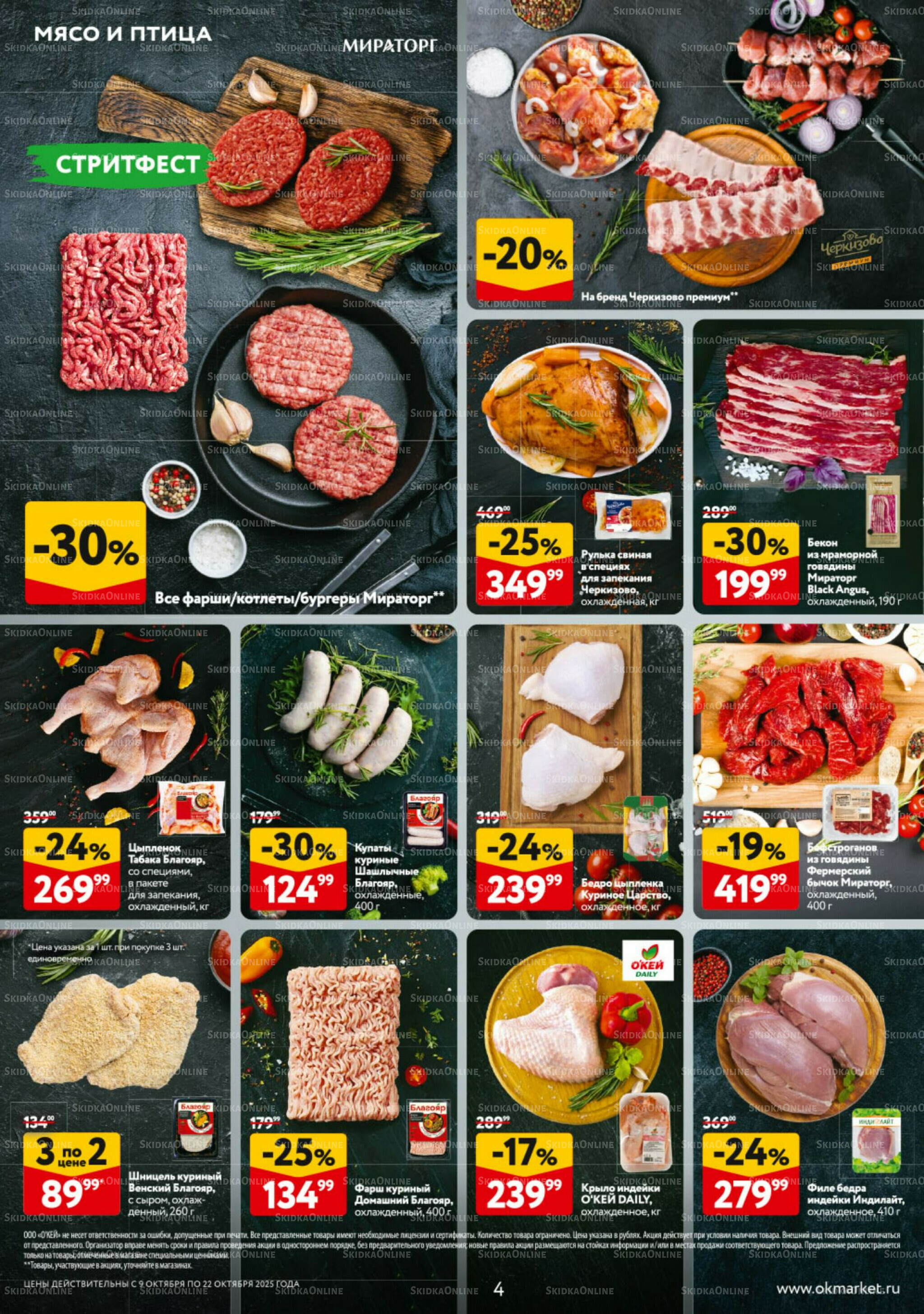 Каталог регулярных предложений 9  - 22 Октября 2025 4