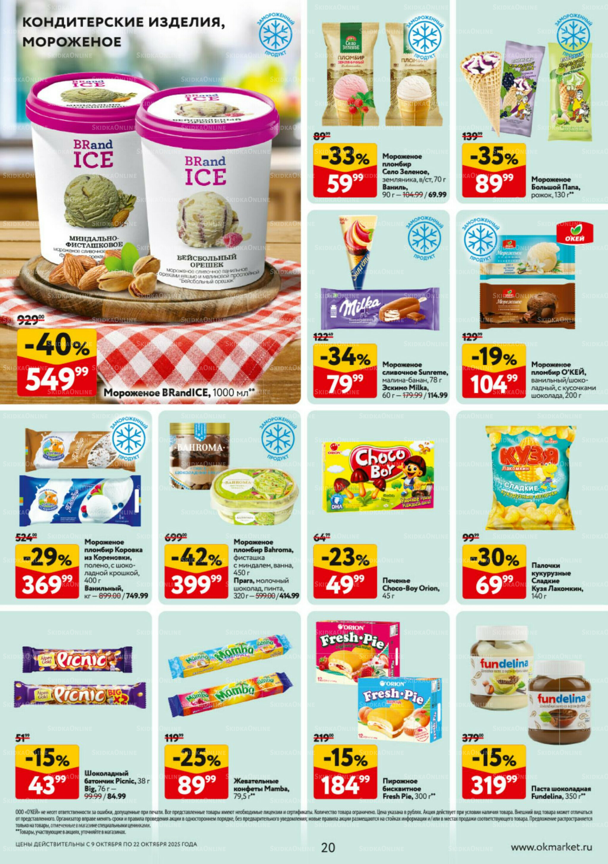 Каталог регулярных предложений 9  - 22 Октября 2025 20