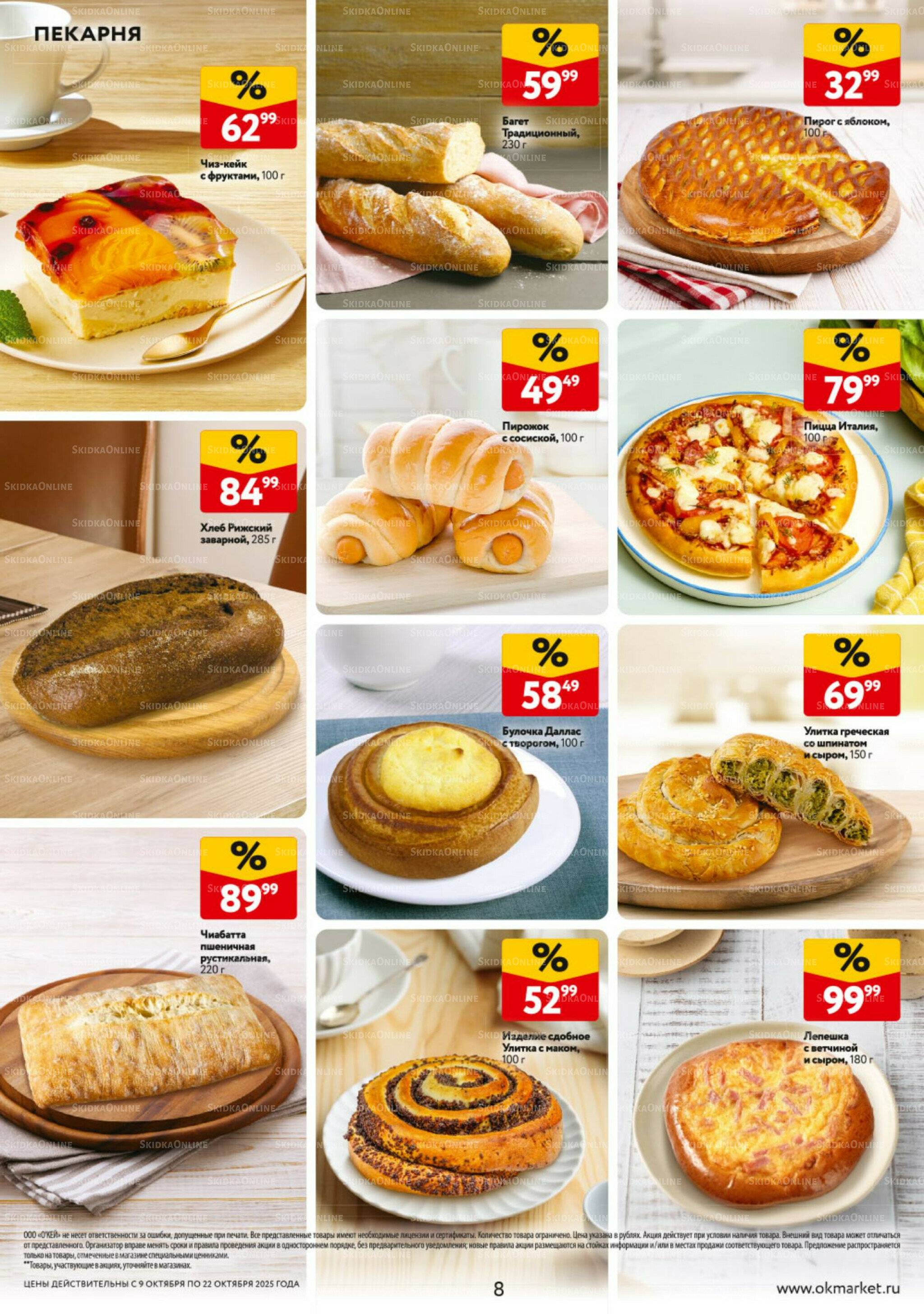 Каталог регулярных предложений 9  - 22 Октября 2025 8