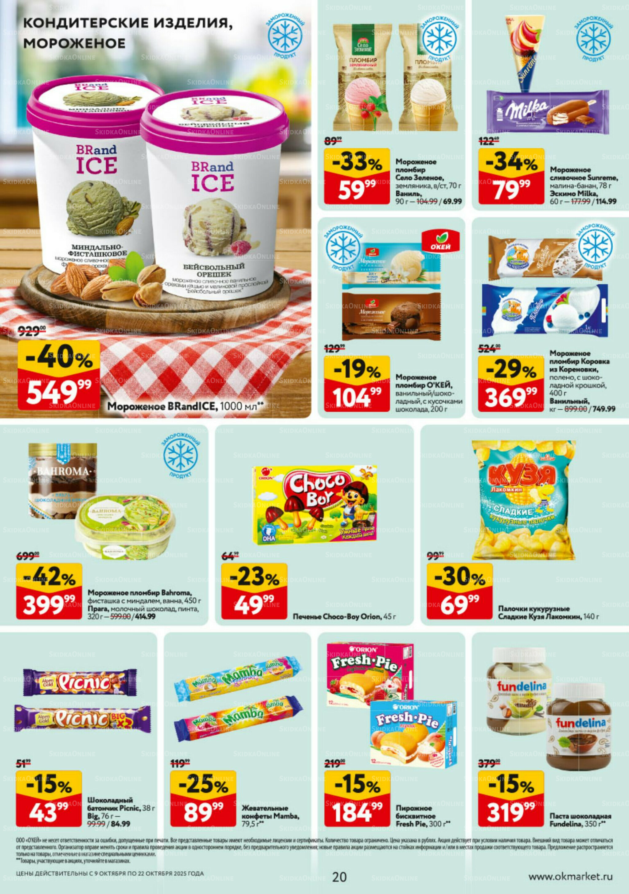 Каталог регулярных предложений 9  - 22 Октября 2025 20