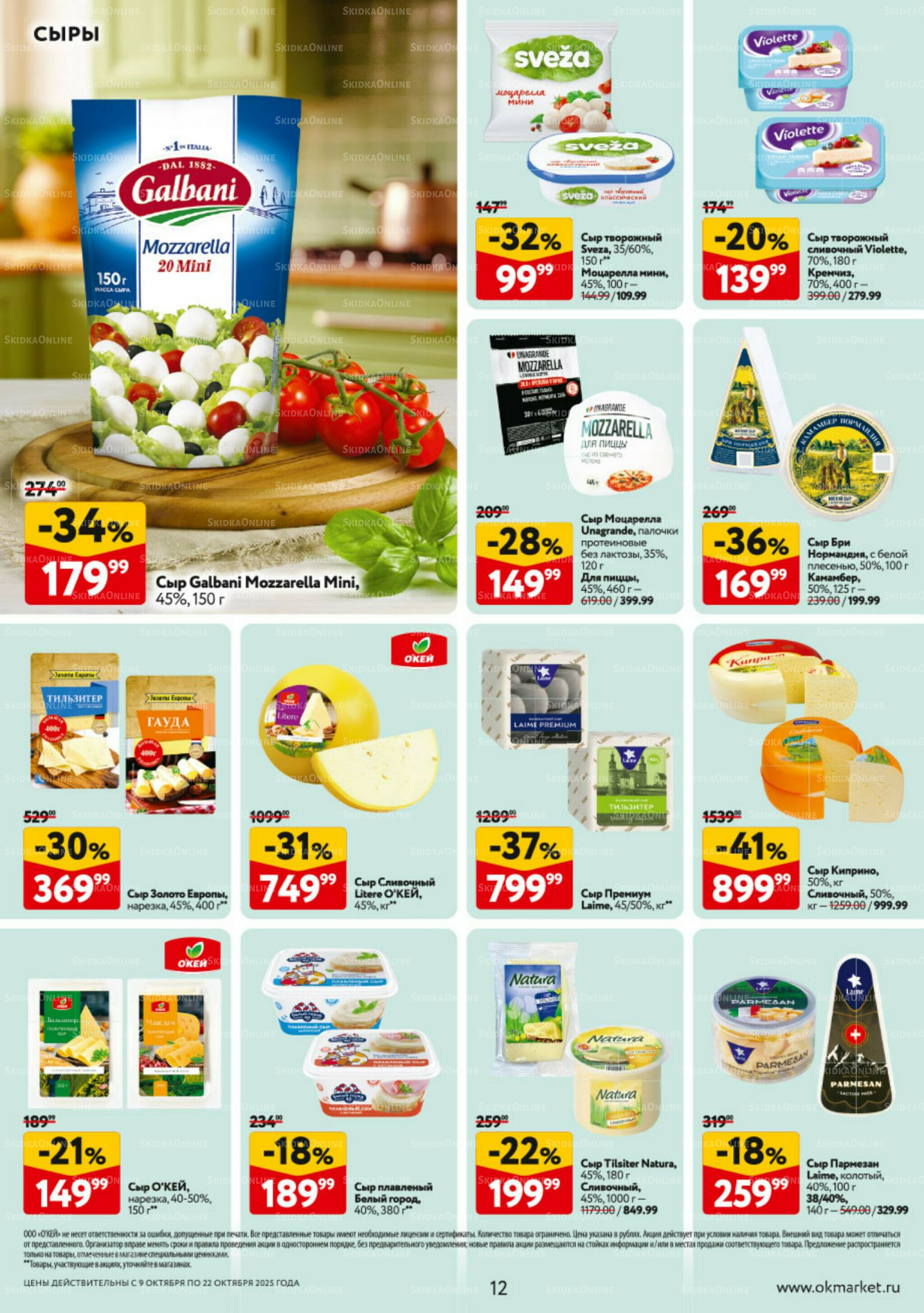 Каталог регулярных предложений 9  - 22 Октября 2025 12