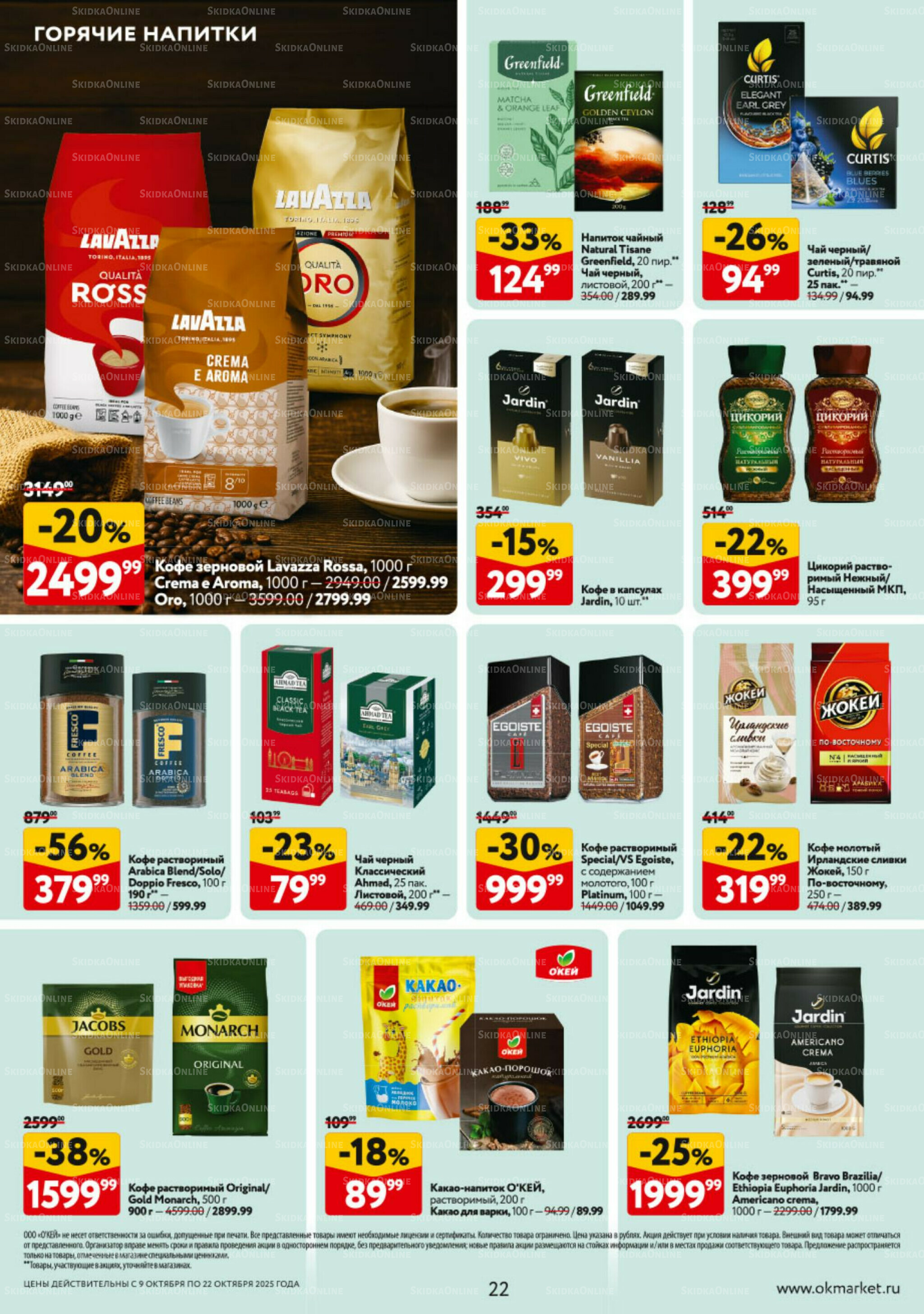 Каталог регулярных предложений 9  - 22 Октября 2025 22