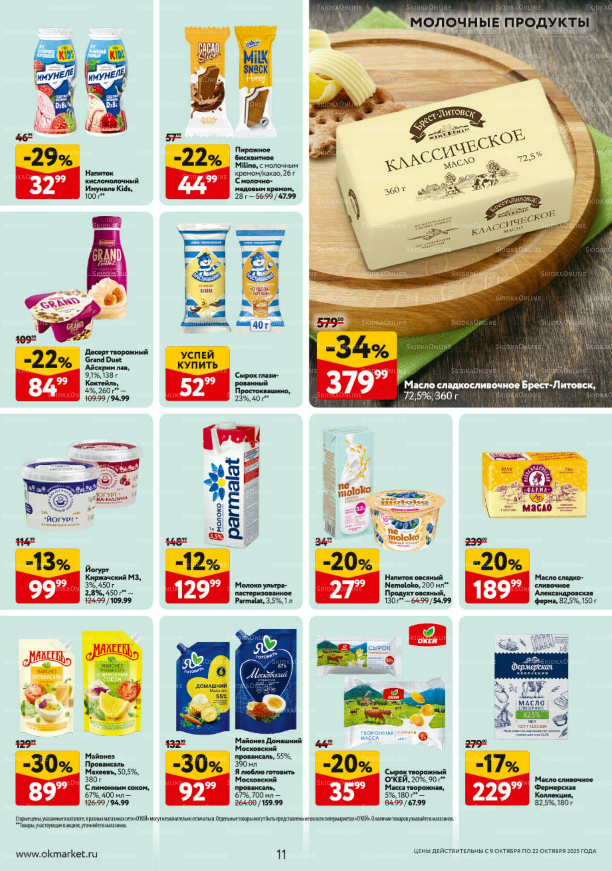 Каталог регулярных предложений 9  - 22 Октября 2025 11