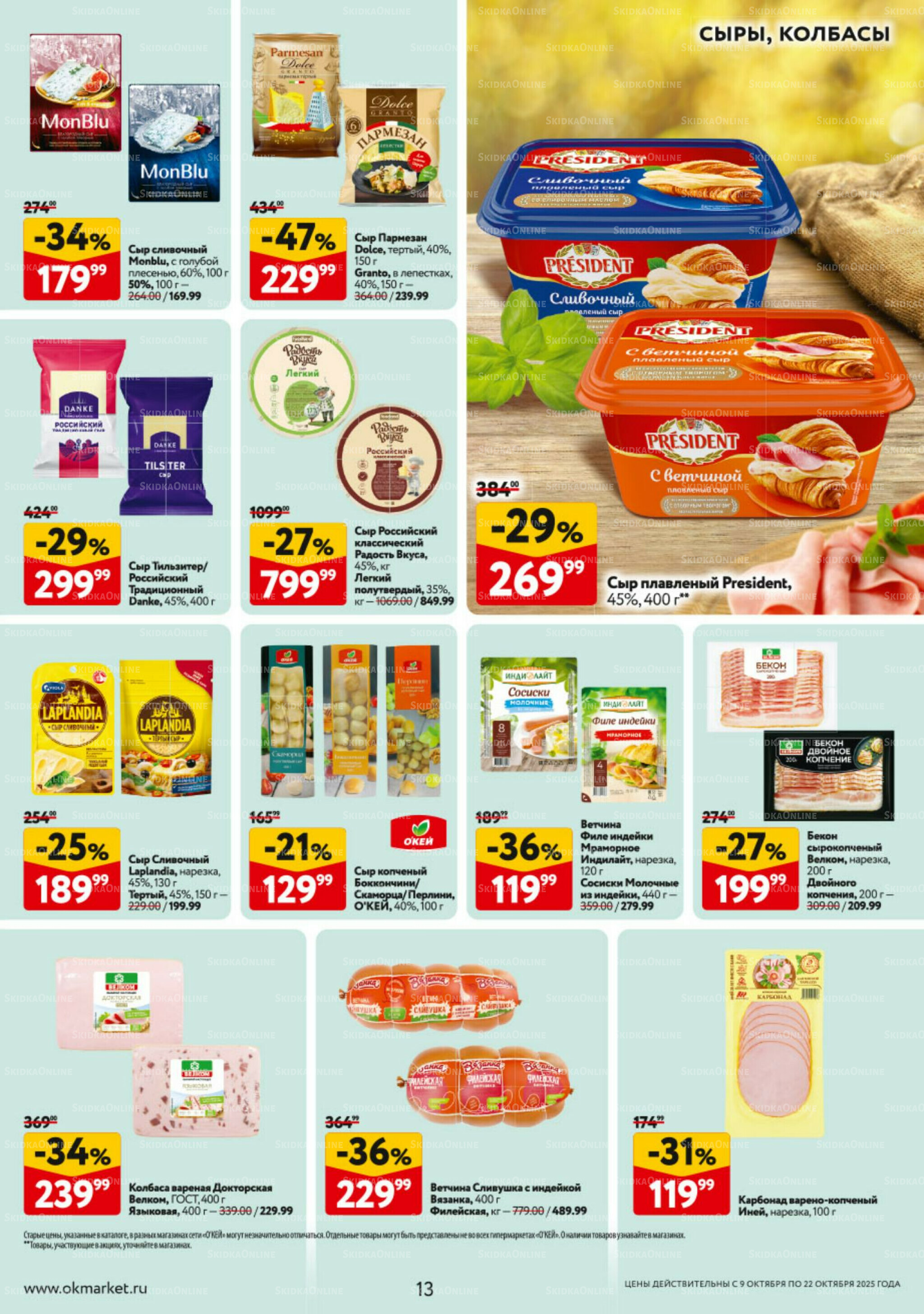 Каталог регулярных предложений 9  - 22 Октября 2025 13