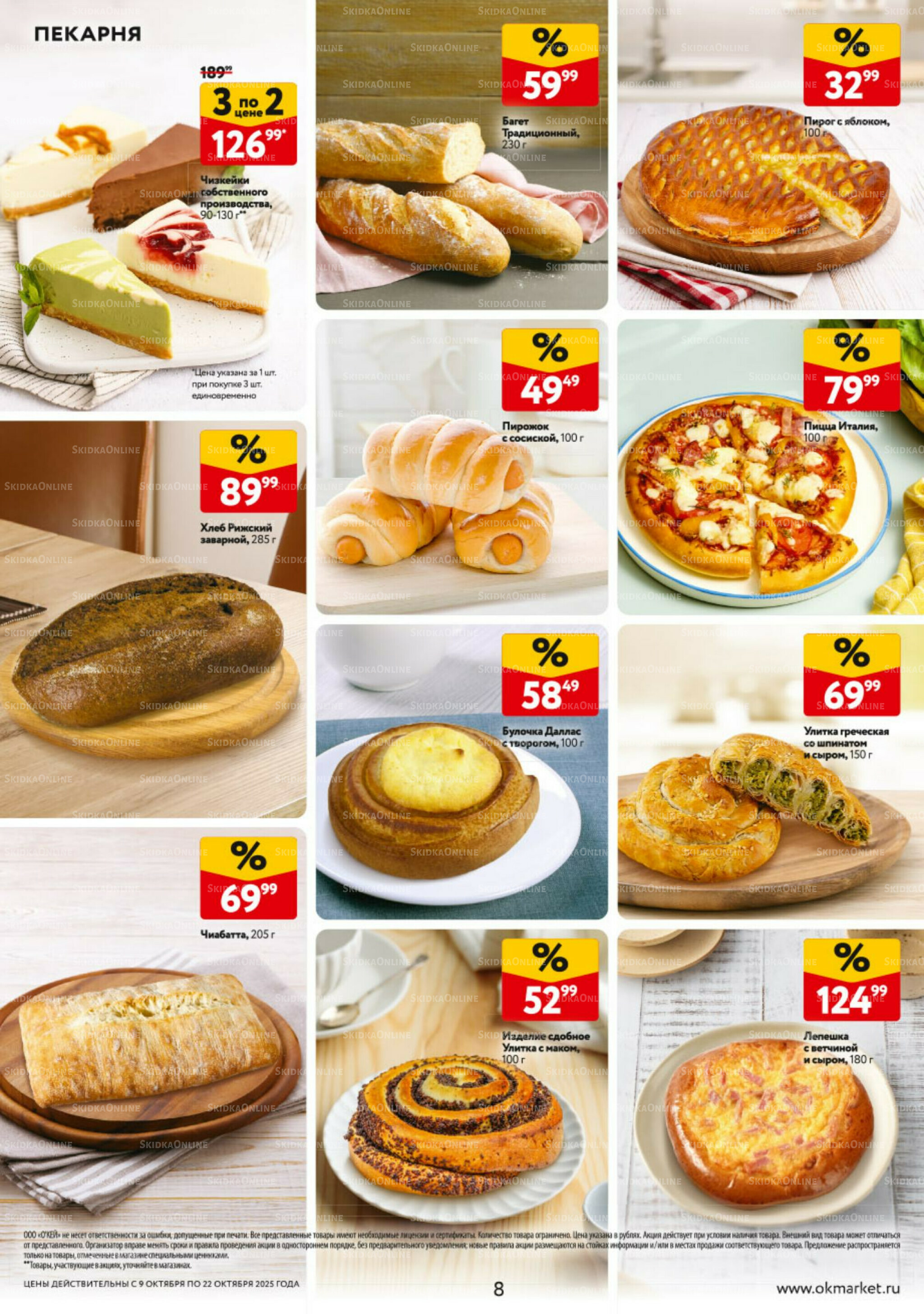 Каталог регулярных предложений 9  - 22 Октября 2025 8