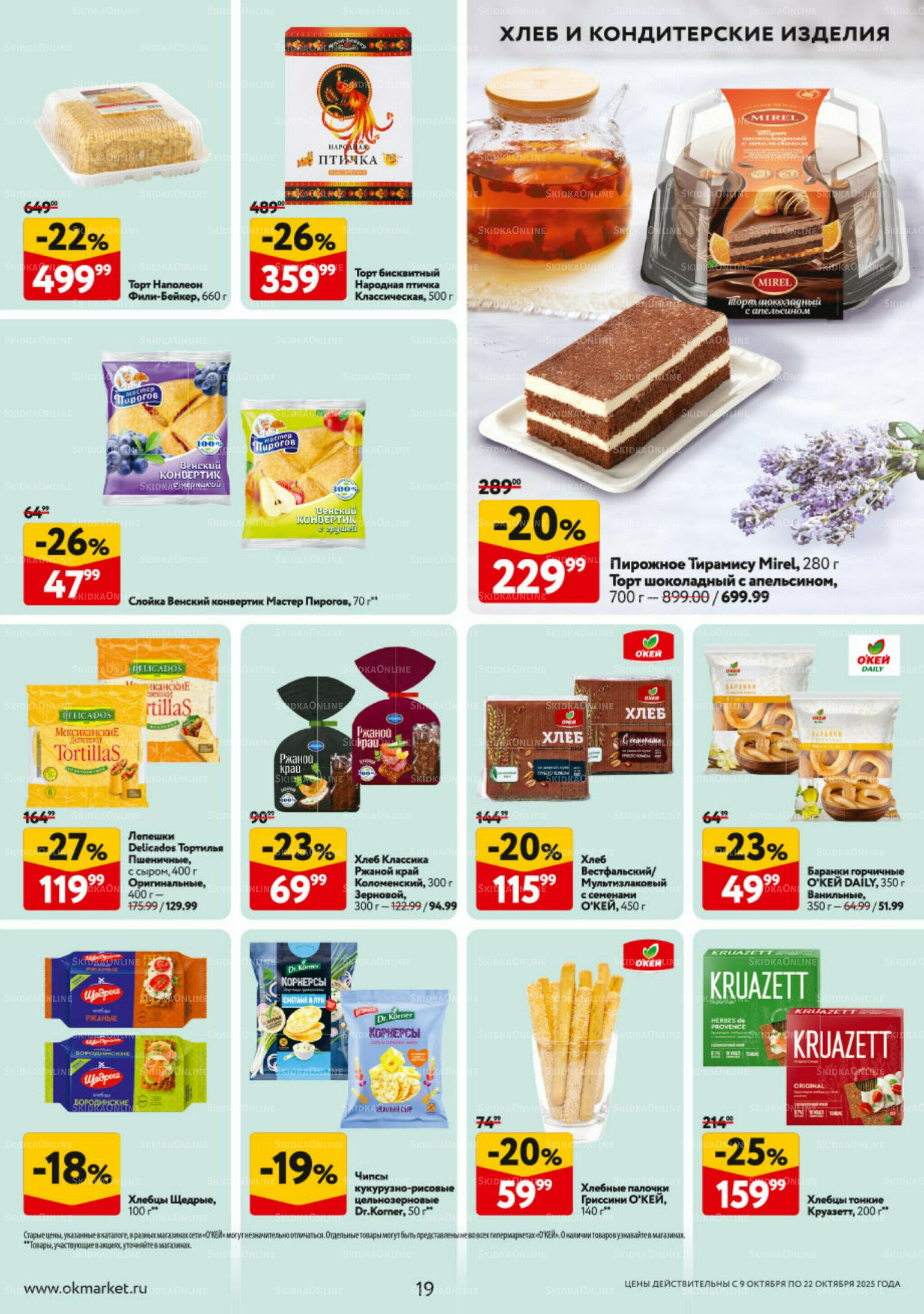 Каталог регулярных предложений 9  - 22 Октября 2025 19
