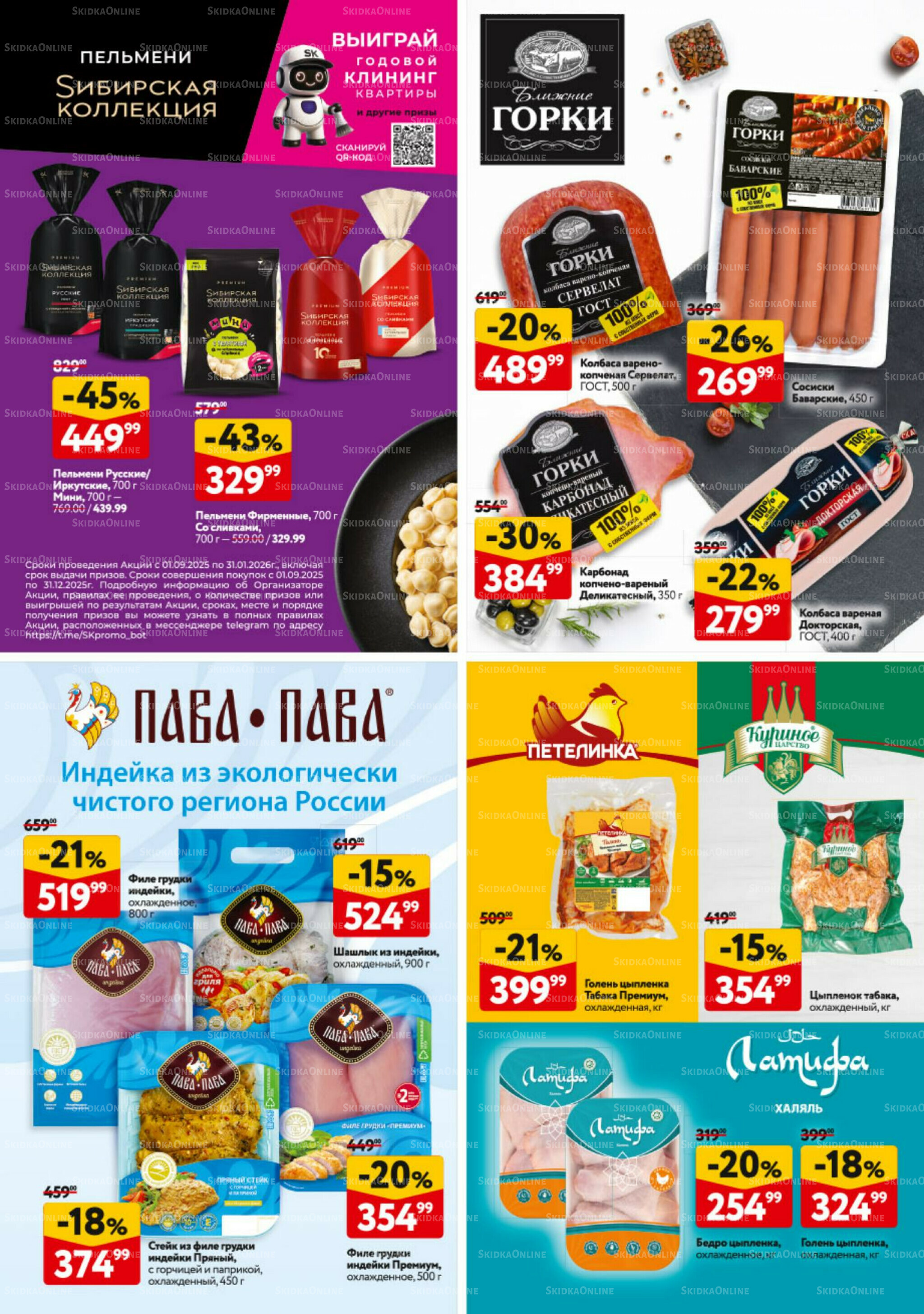 Каталог регулярных предложений 9  - 22 Октября 2025 30