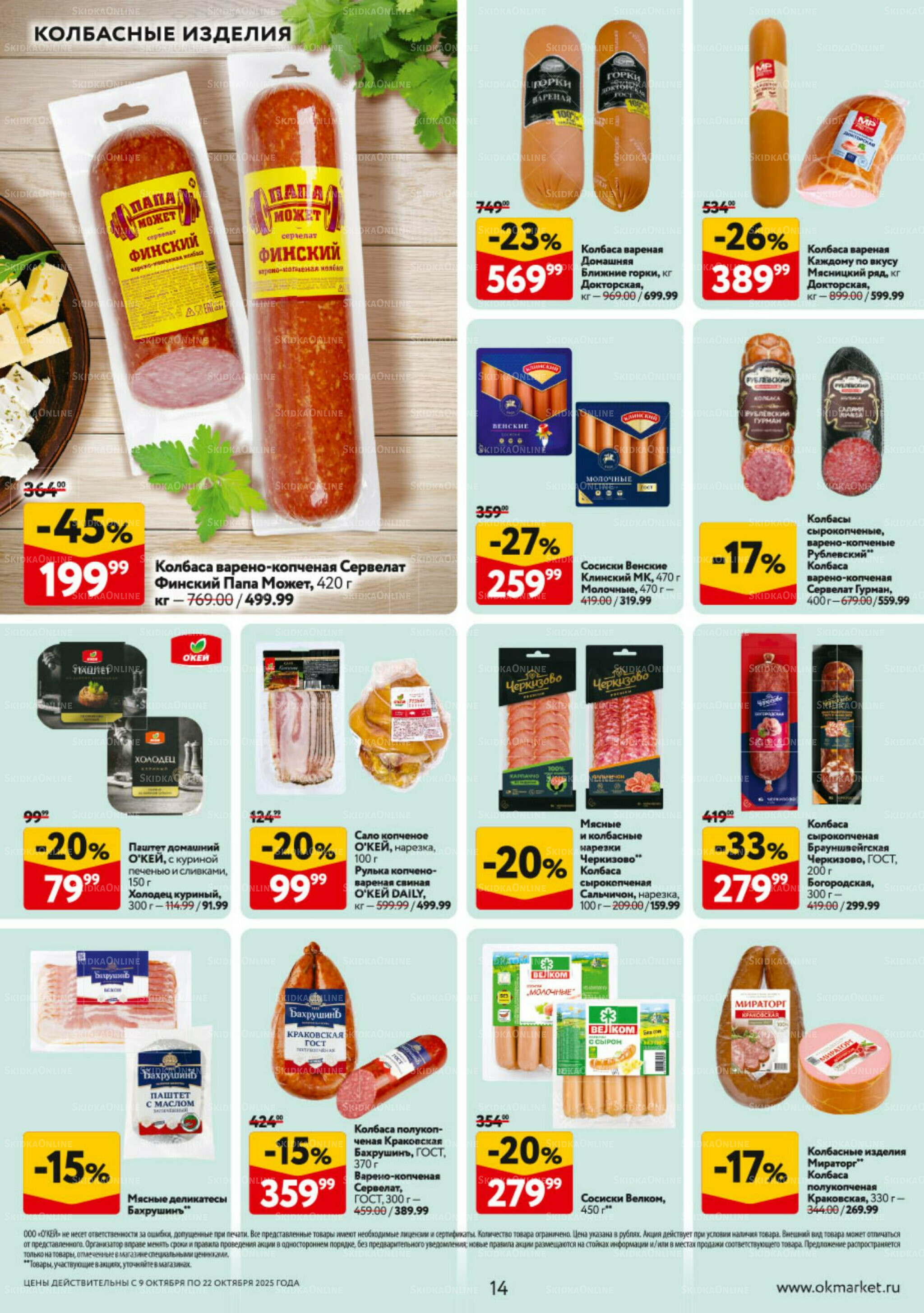 Каталог регулярных предложений 9  - 22 Октября 2025 14