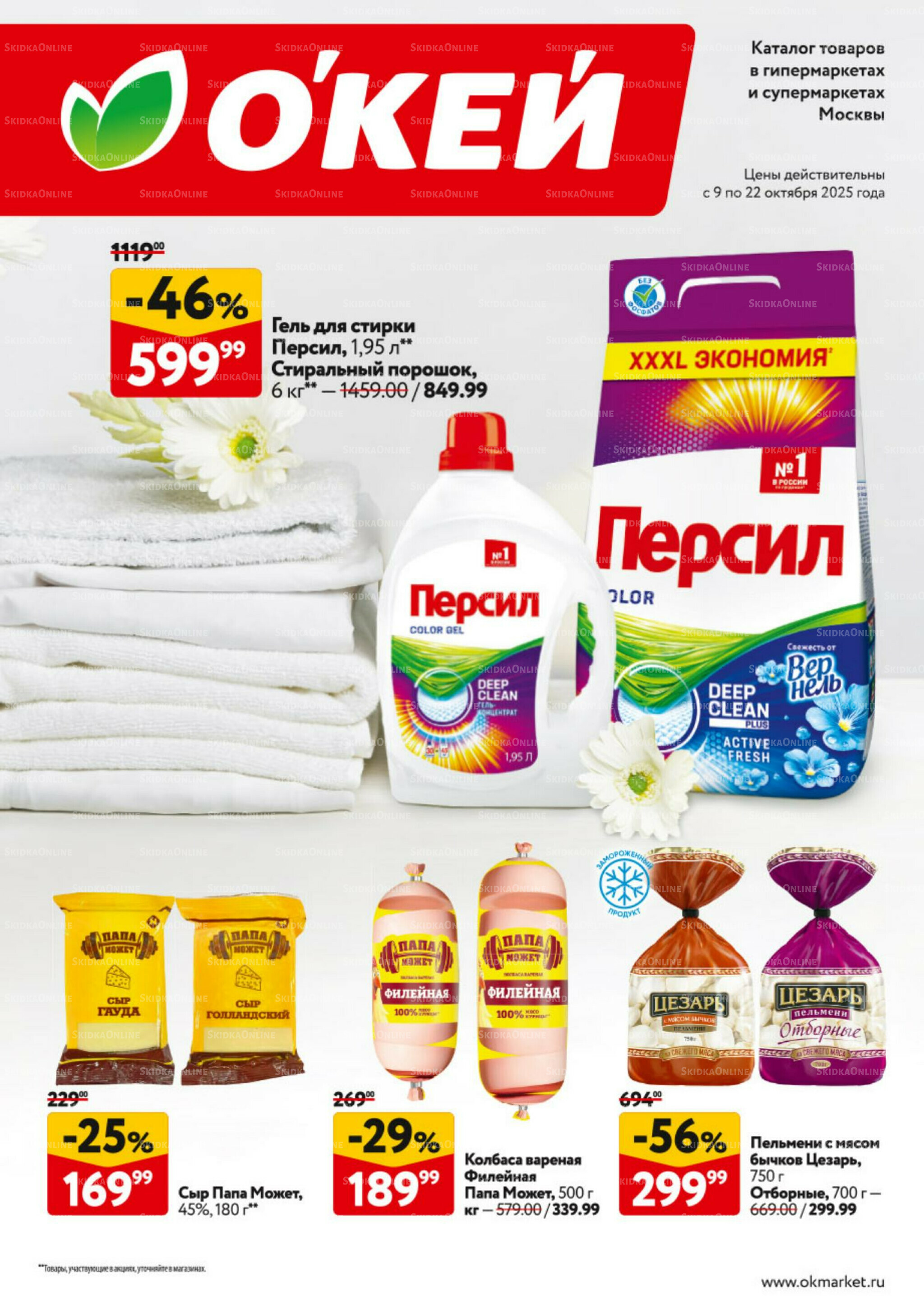 Каталог регулярных предложений 9  - 22 Октября 2025 1