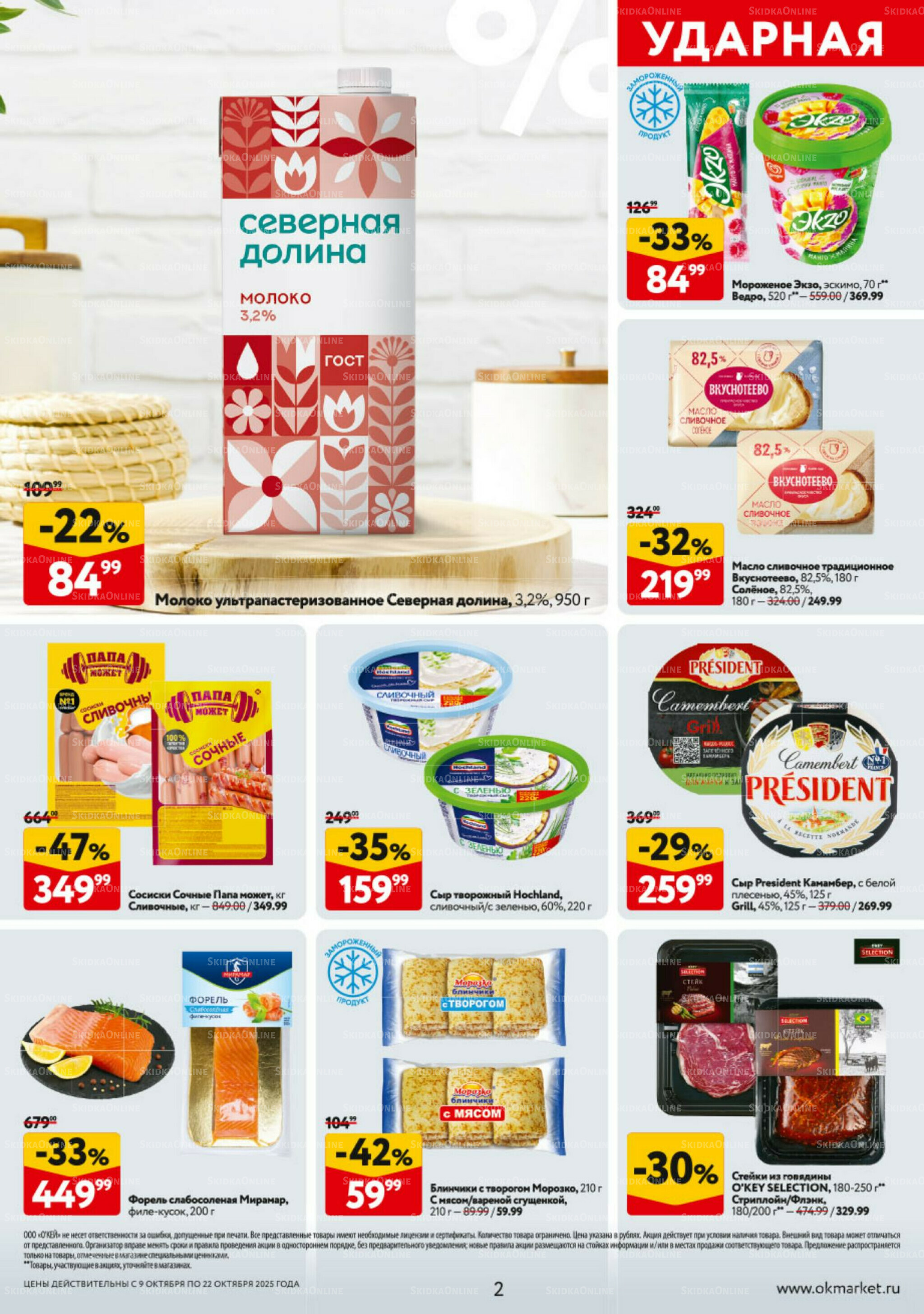 Каталог регулярных предложений 9  - 22 Октября 2025 2
