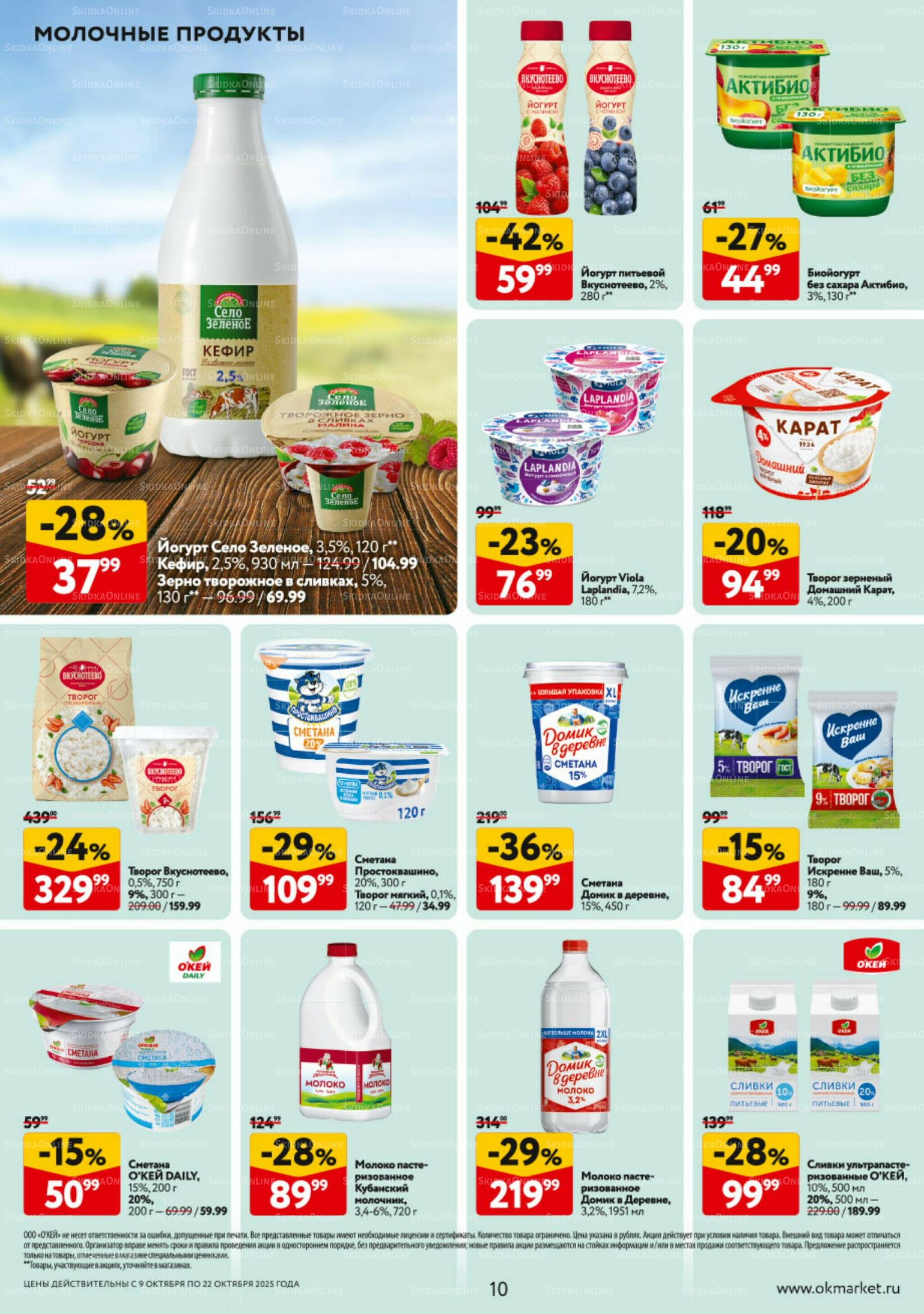 Каталог регулярных предложений 9  - 22 Октября 2025 10