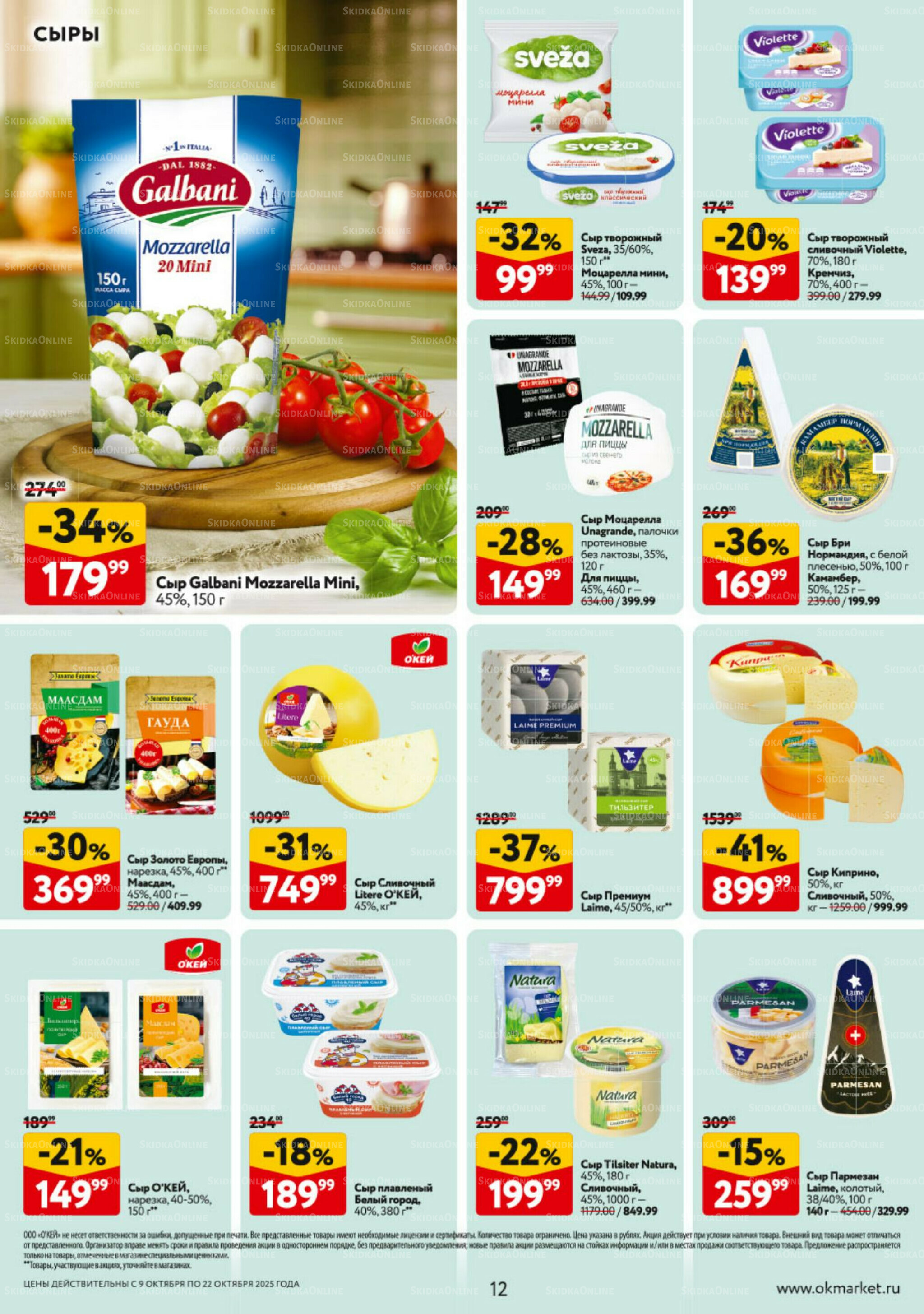 Каталог регулярных предложений 9  - 22 Октября 2025 12