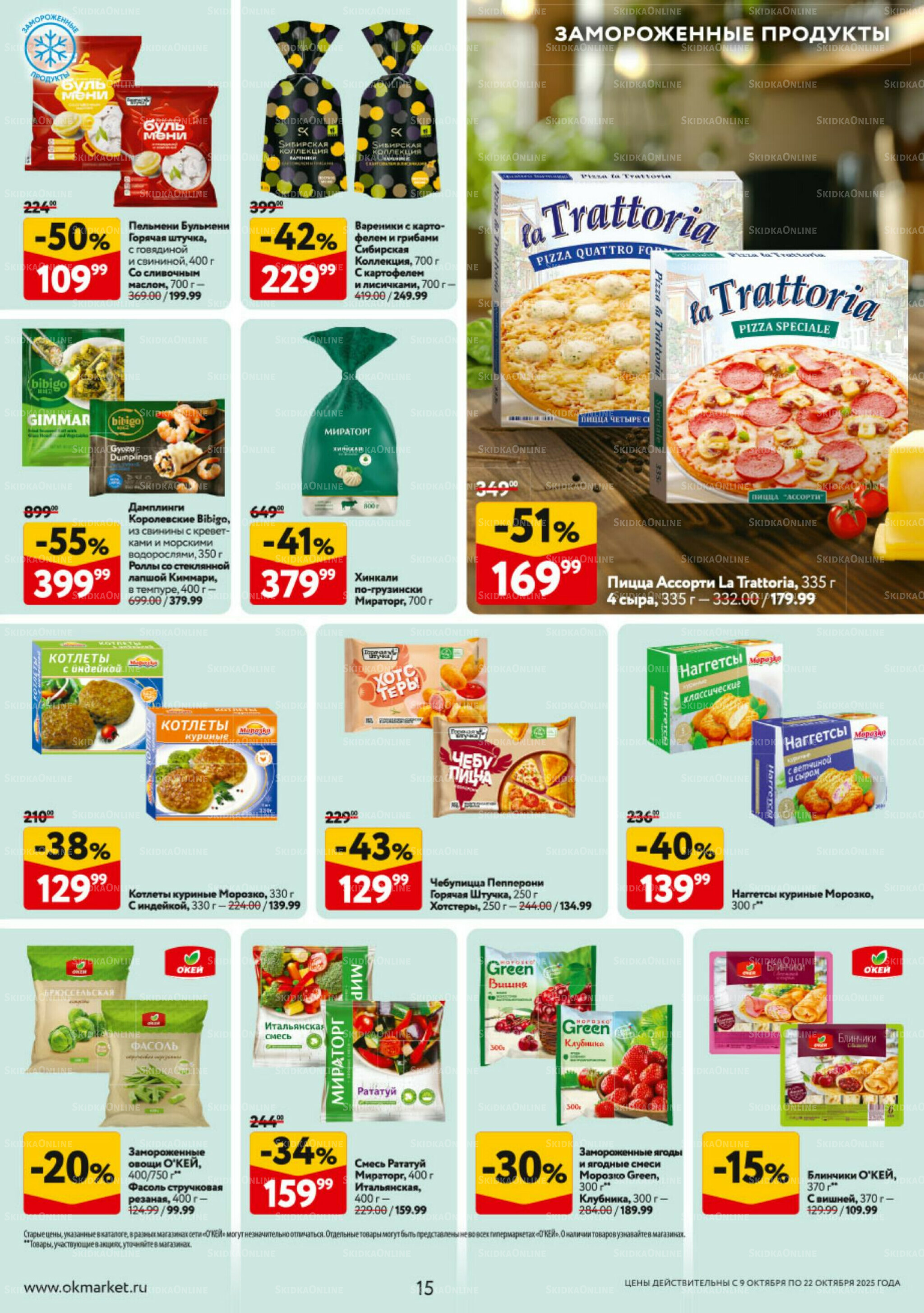 Каталог регулярных предложений 9  - 22 Октября 2025 15