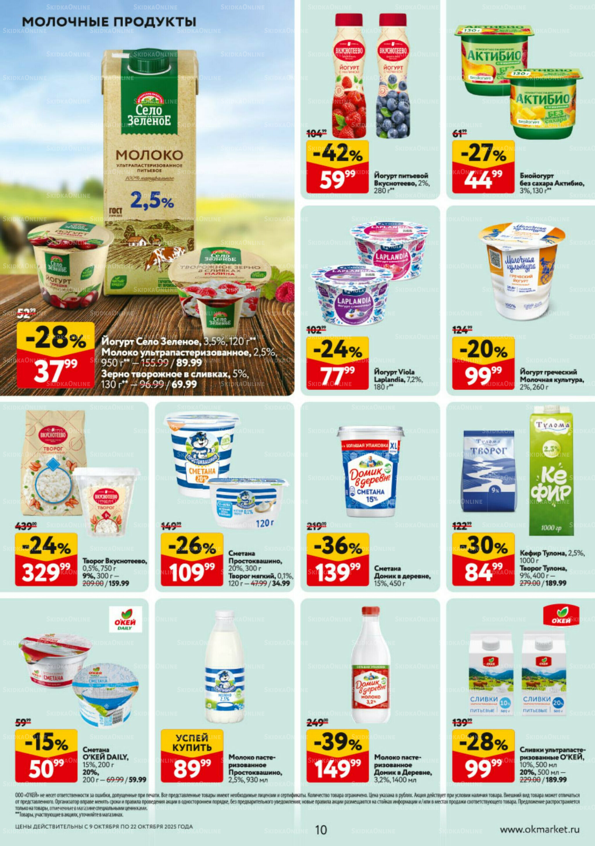 Каталог регулярных предложений 9  - 22 Октября 2025 10