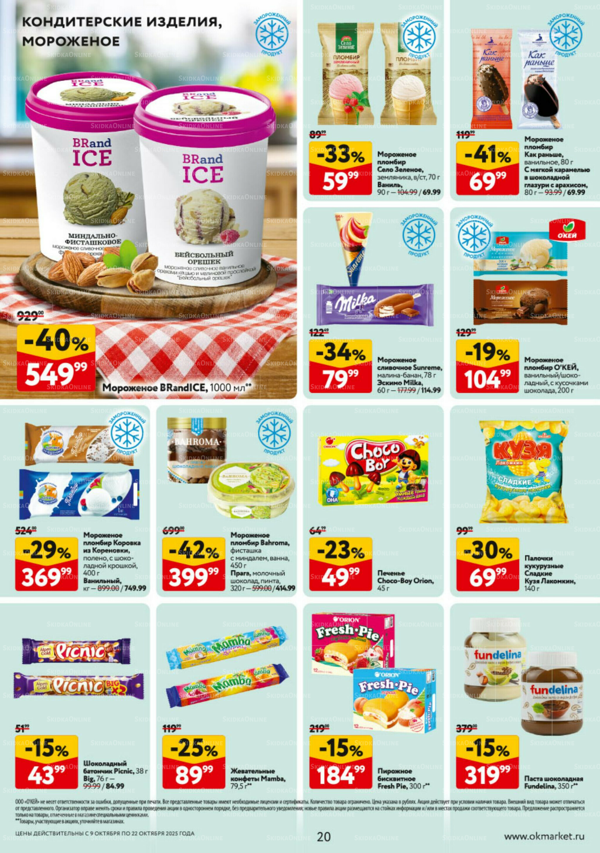 Каталог регулярных предложений 9  - 22 Октября 2025 20