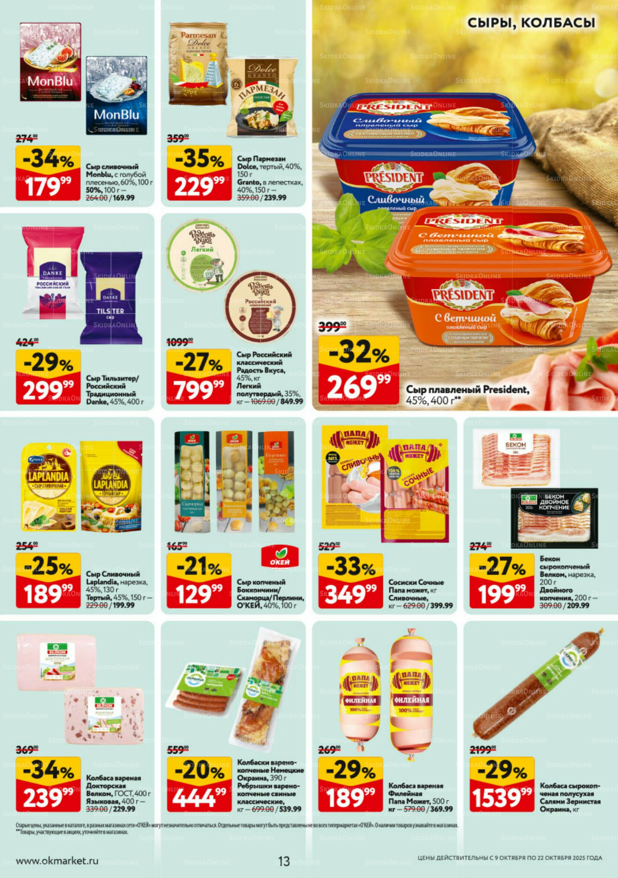 Каталог регулярных предложений 9  - 22 Октября 2025 13