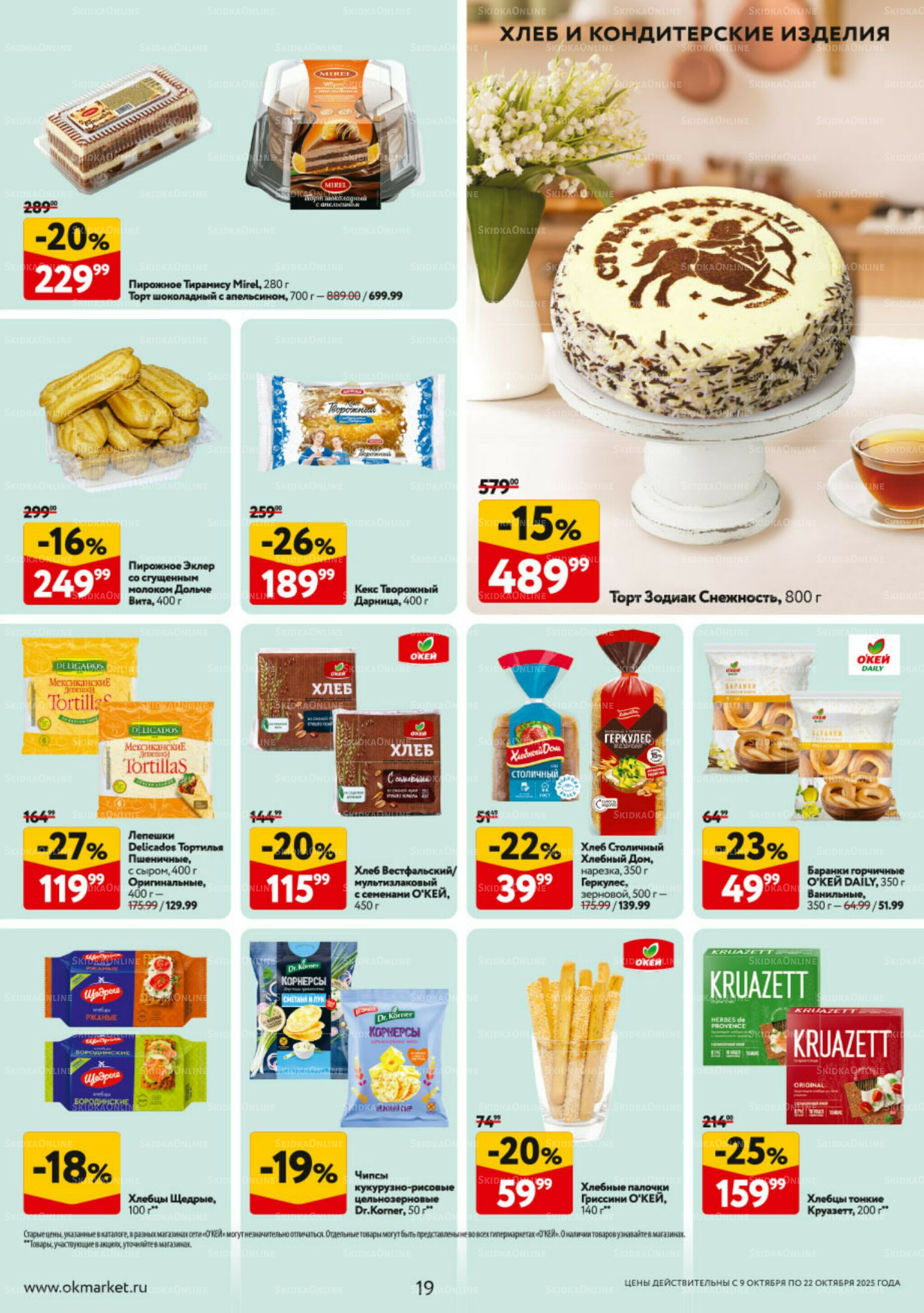 Каталог регулярных предложений 9  - 22 Октября 2025 19