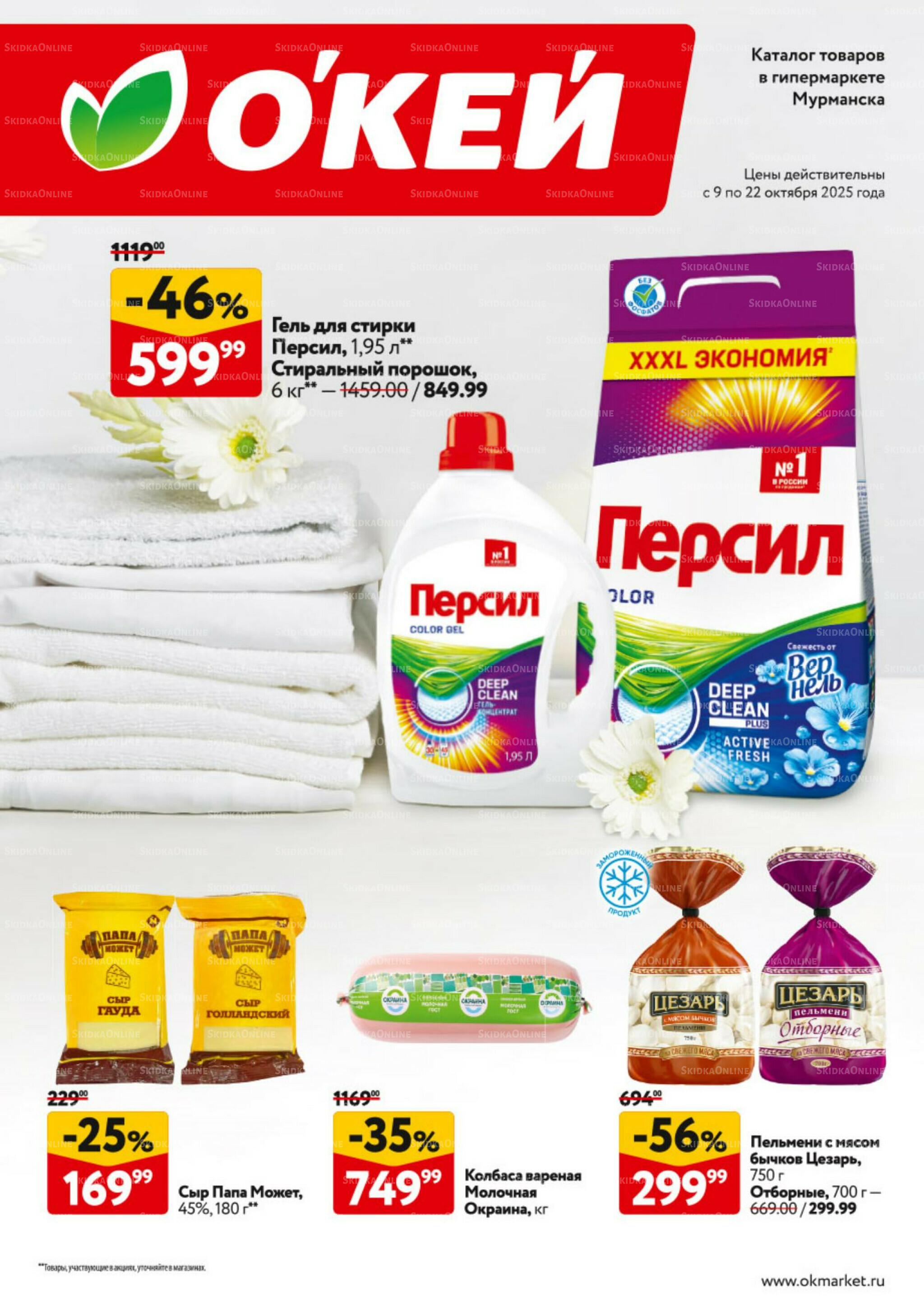 Каталог регулярных предложений 9  - 22 Октября 2025 1