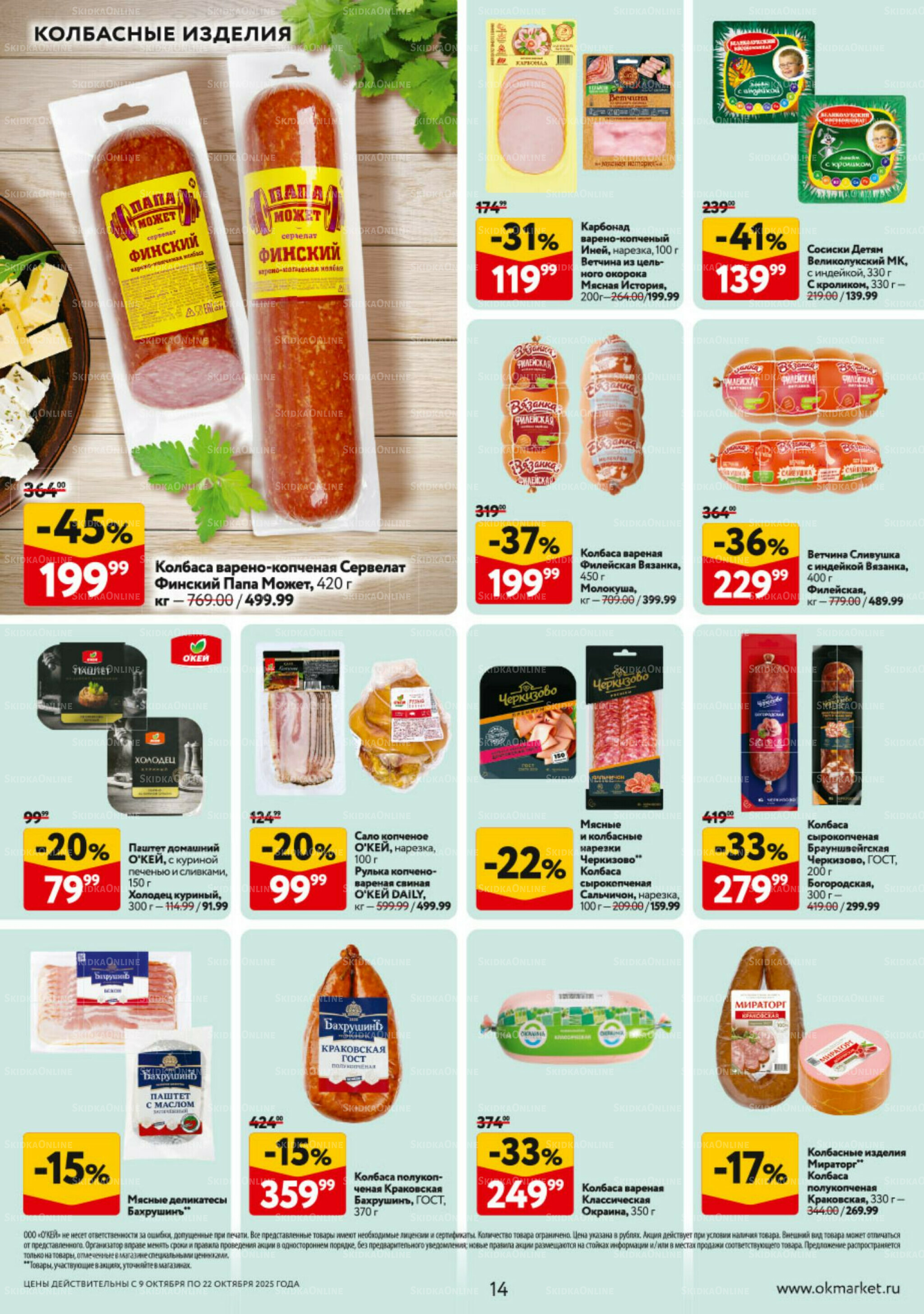 Каталог регулярных предложений 9  - 22 Октября 2025 14