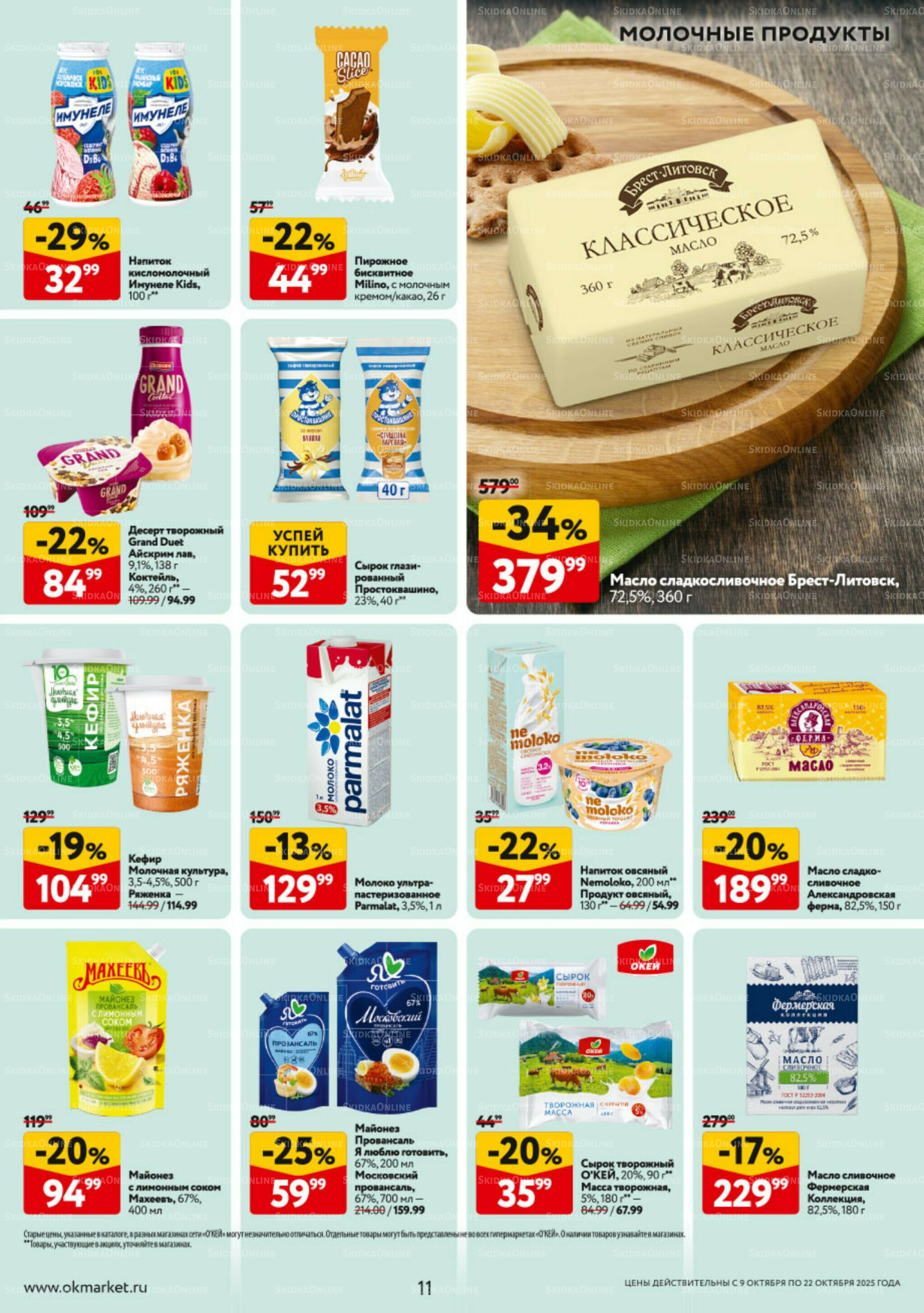 Каталог регулярных предложений 9  - 22 Октября 2025 11