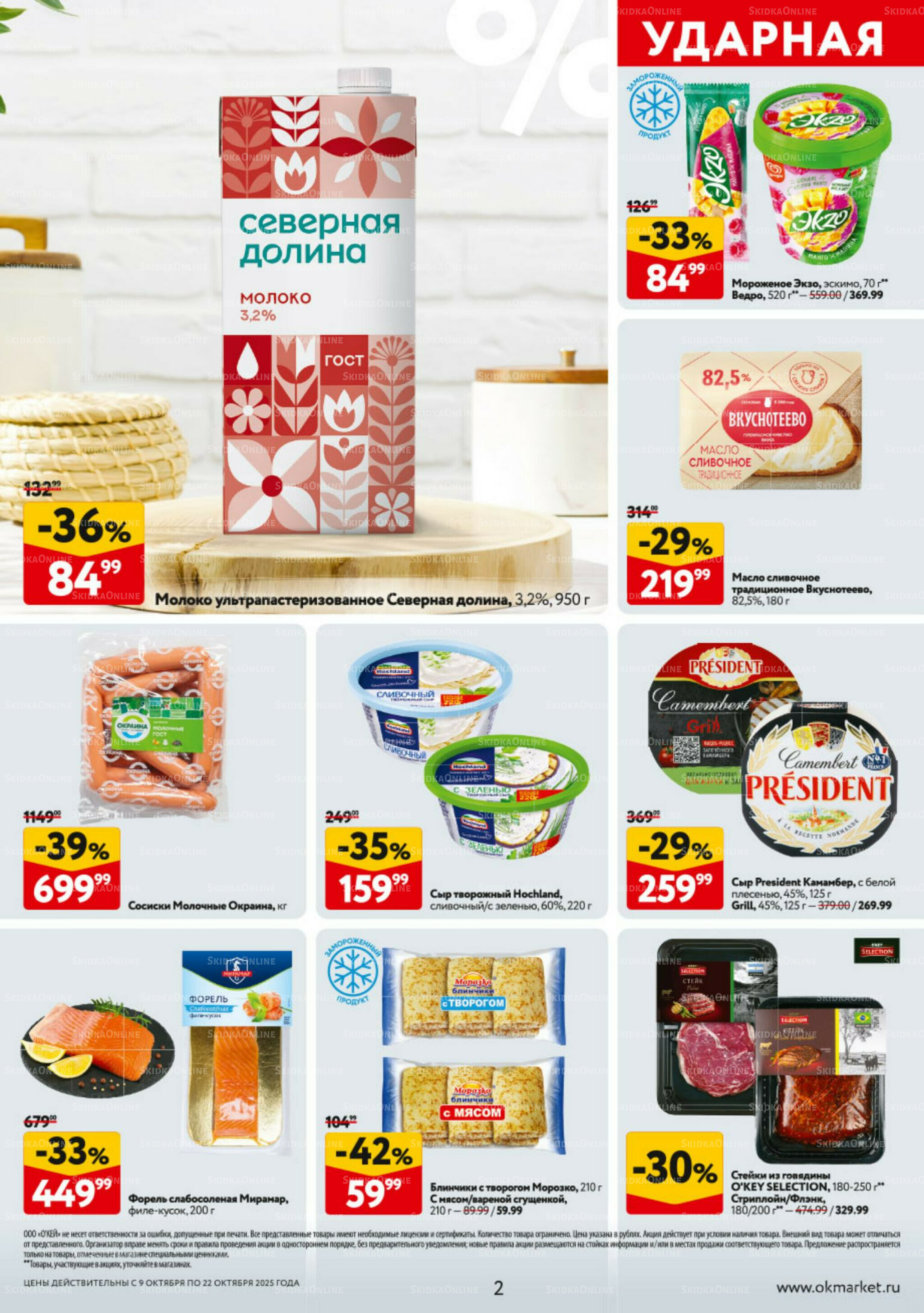 Каталог регулярных предложений 9  - 22 Октября 2025 2