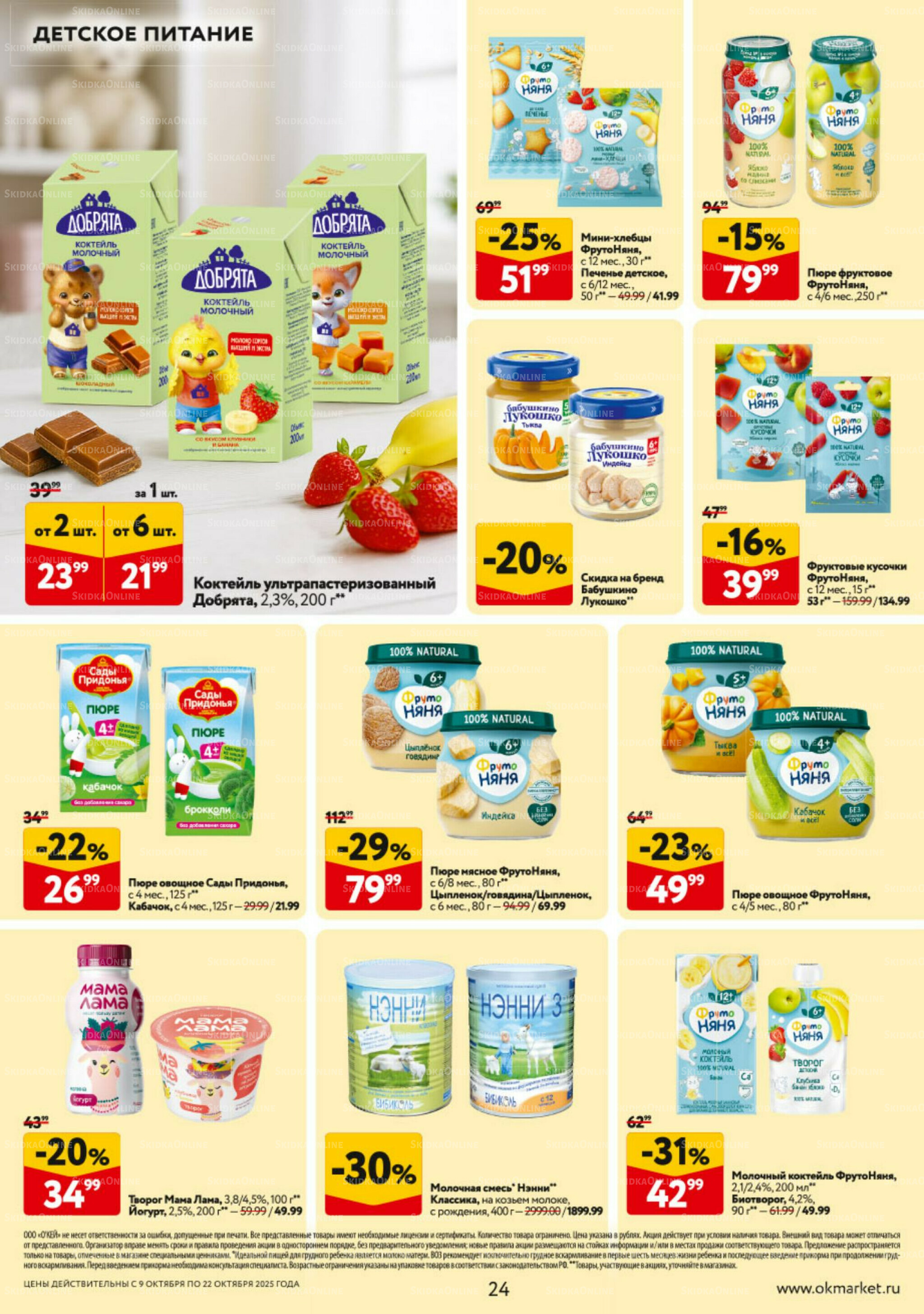 Каталог регулярных предложений 9  - 22 Октября 2025 24