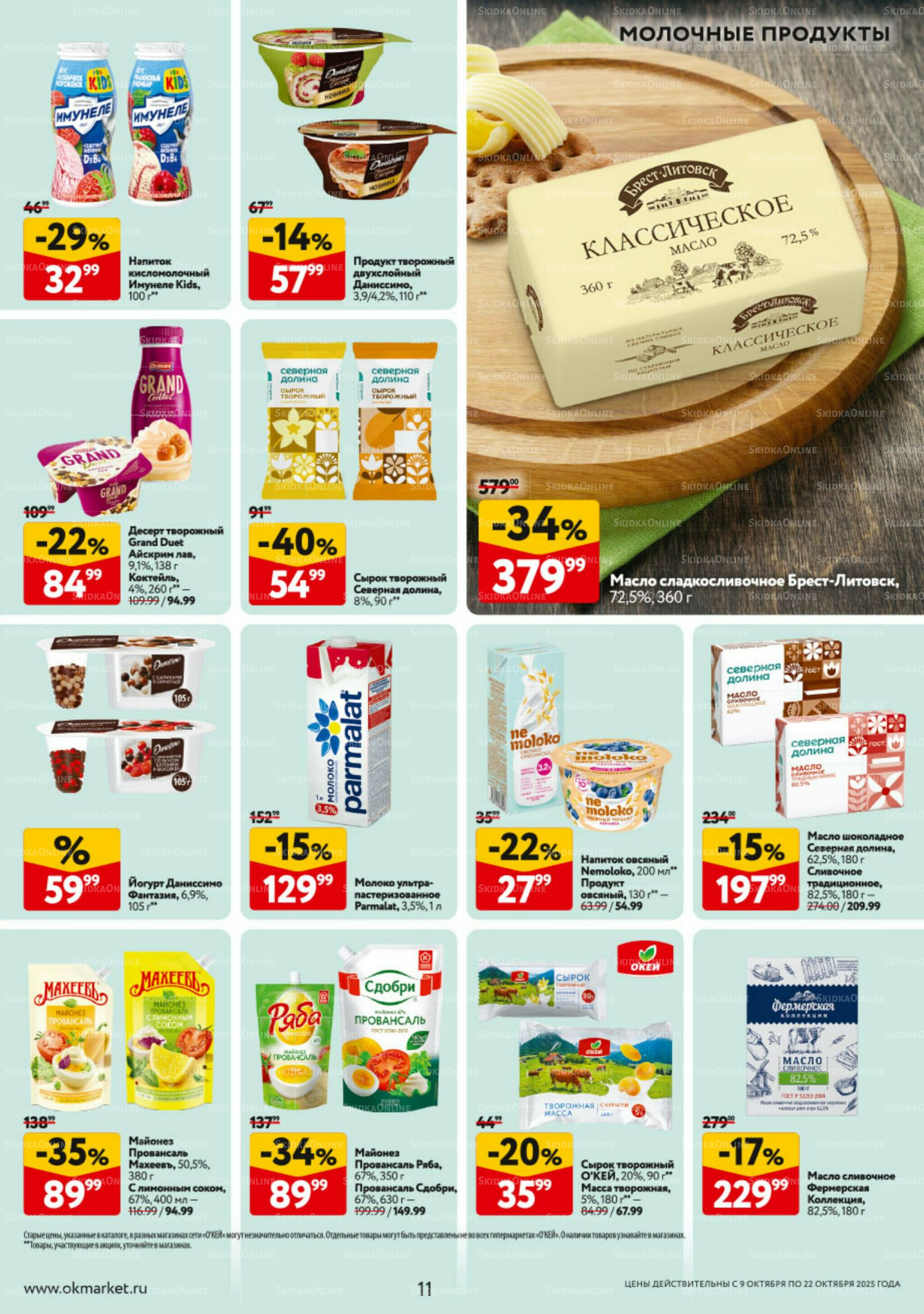Каталог регулярных предложений 9  - 22 Октября 2025 11