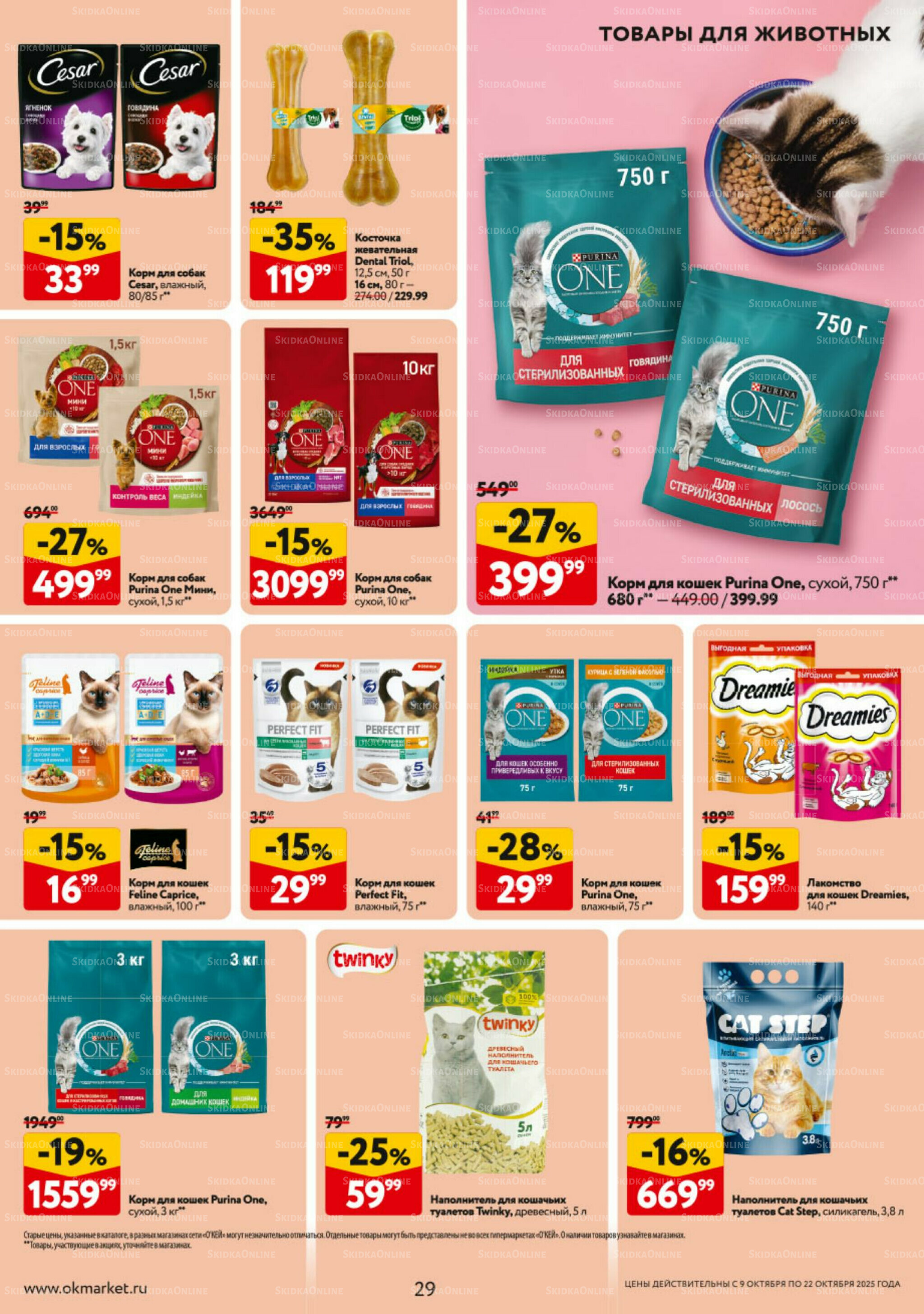 Каталог регулярных предложений 9  - 22 Октября 2025 29