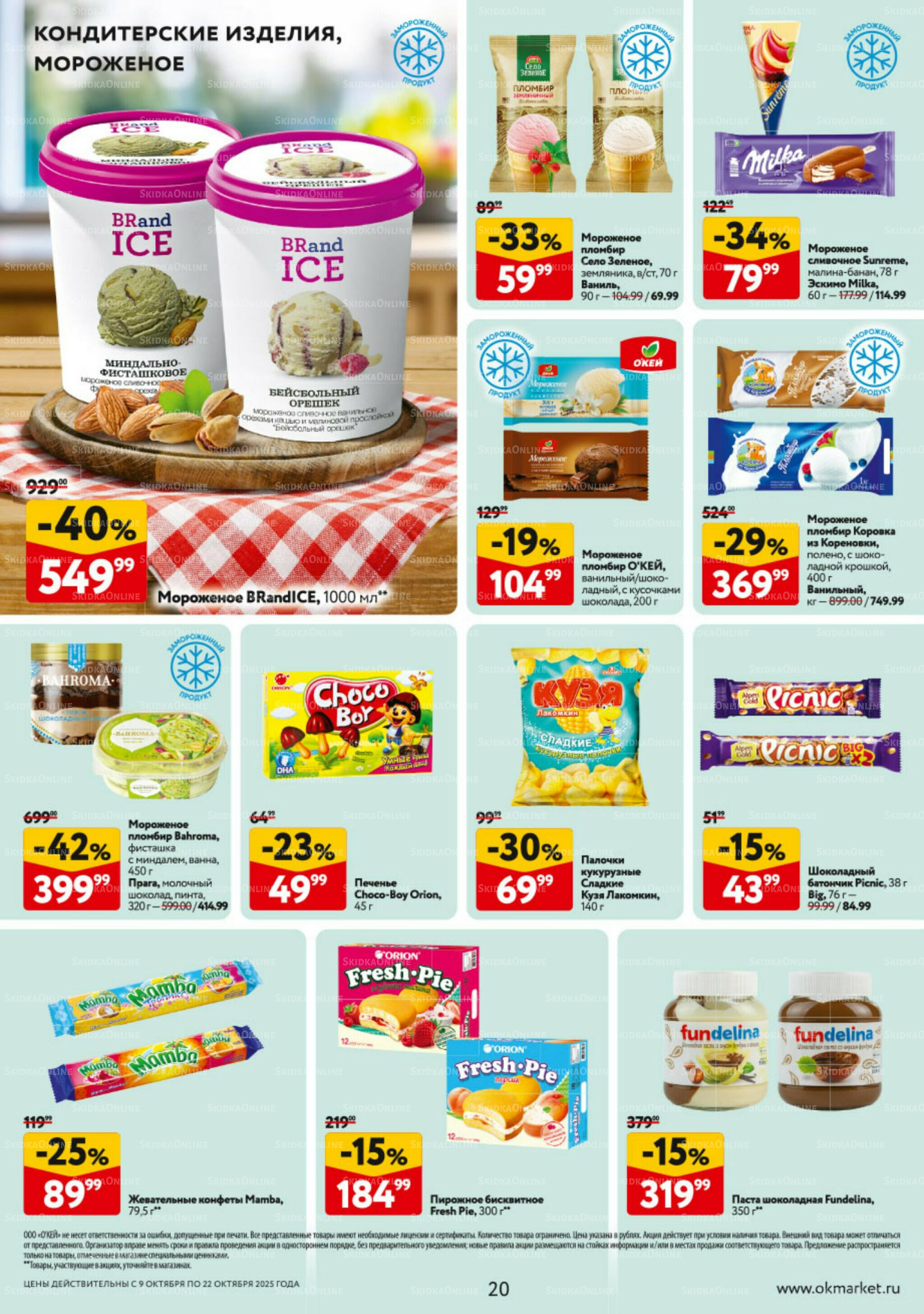 Каталог регулярных предложений 9  - 22 Октября 2025 20