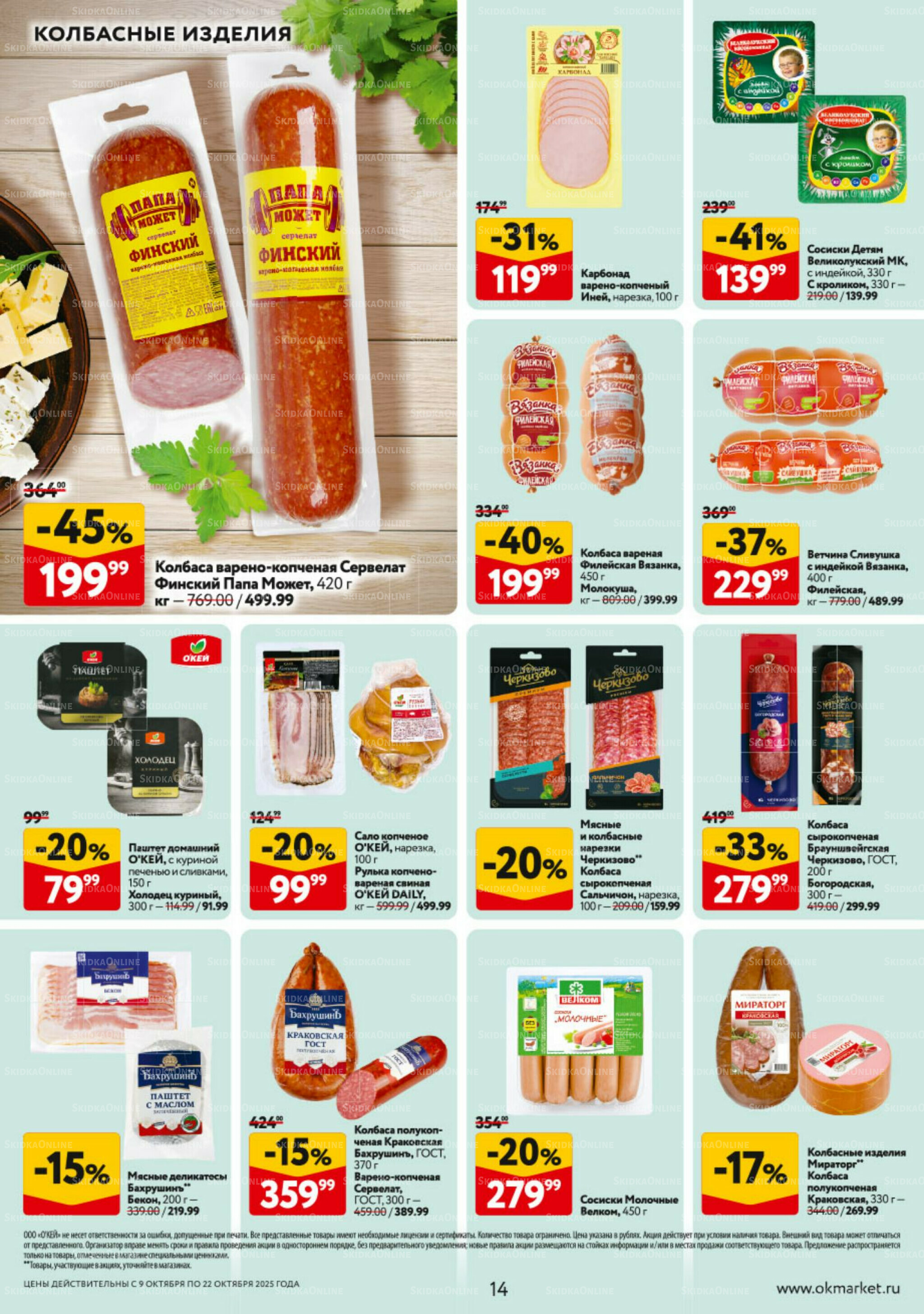 Каталог регулярных предложений 9  - 22 Октября 2025 14