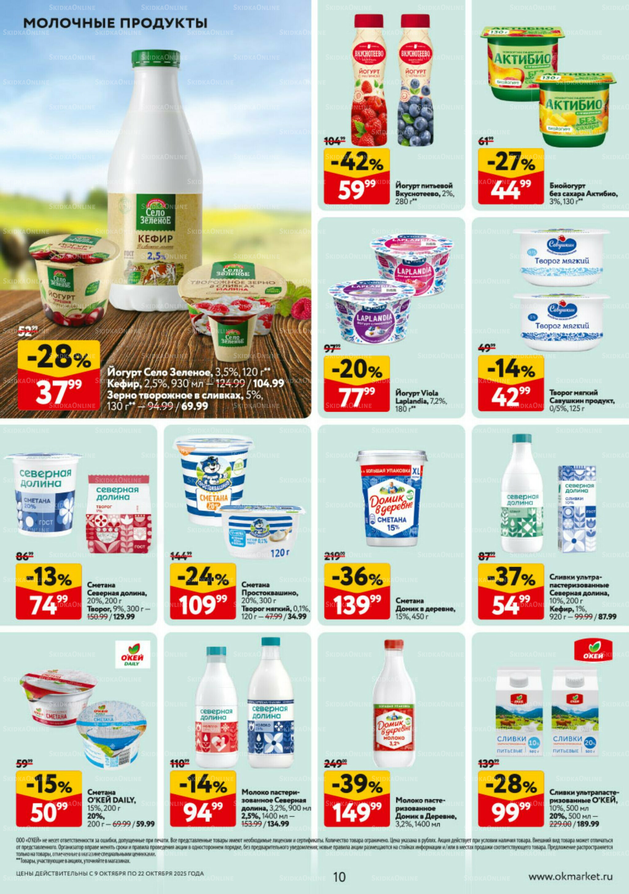 Каталог регулярных предложений 9  - 22 Октября 2025 10