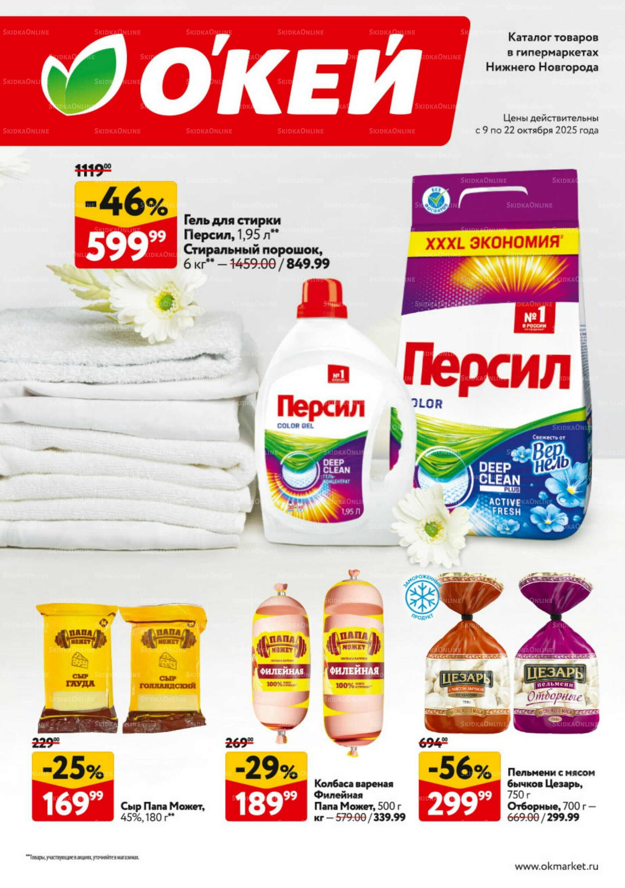 Каталог регулярных предложений 9  - 22 Октября 2025 1