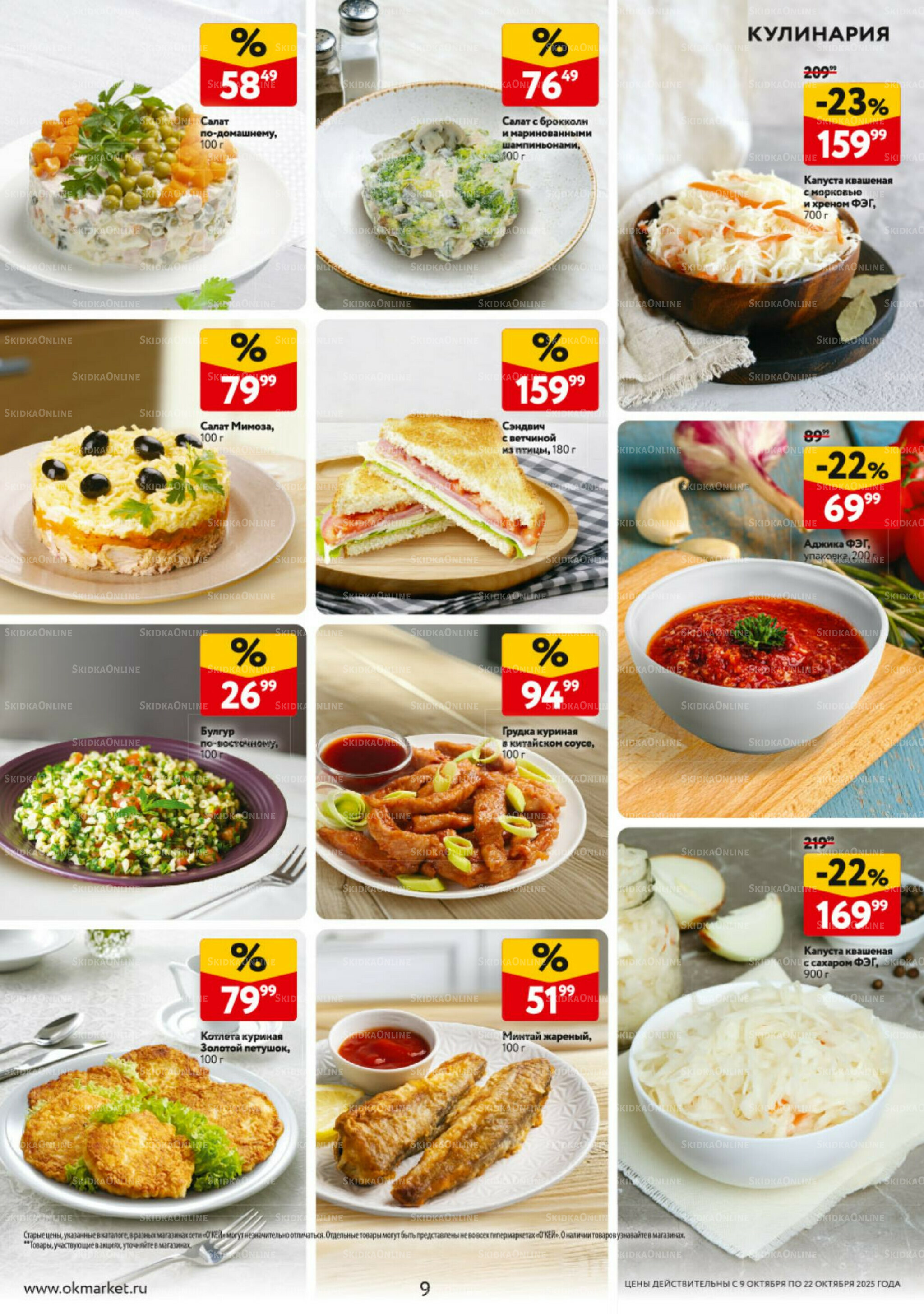 Каталог регулярных предложений 9  - 22 Октября 2025 9