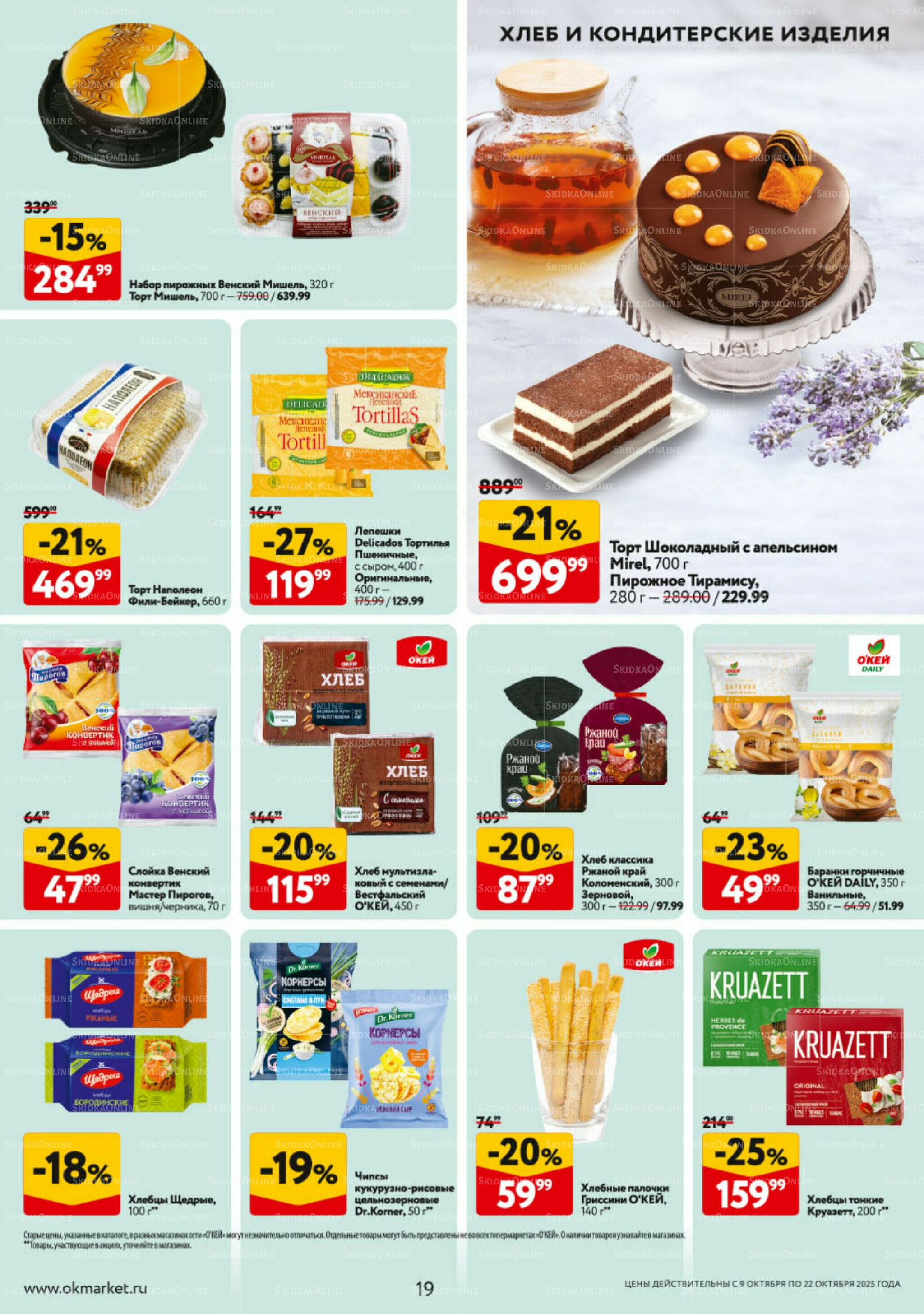 Каталог регулярных предложений 9  - 22 Октября 2025 19