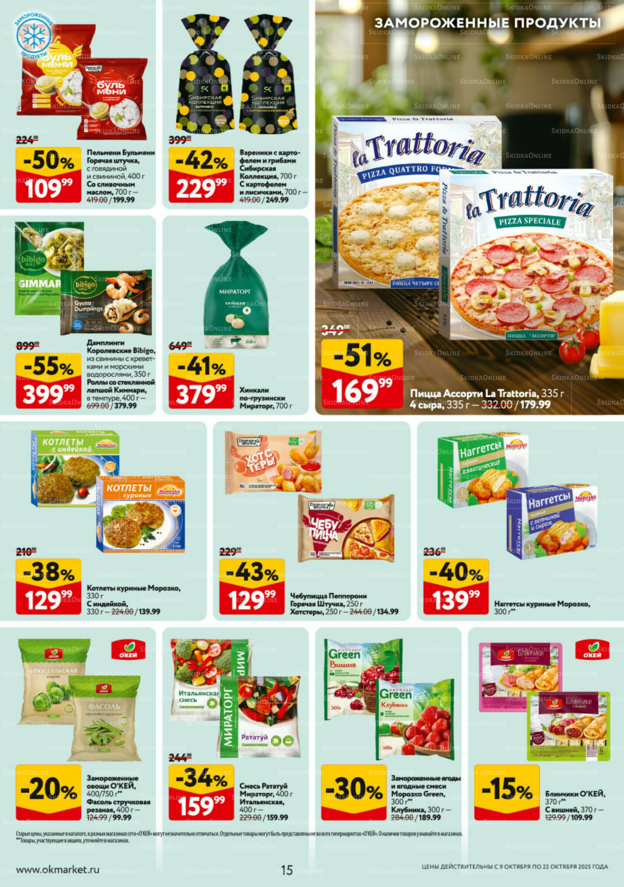 Каталог регулярных предложений 9  - 22 Октября 2025 15