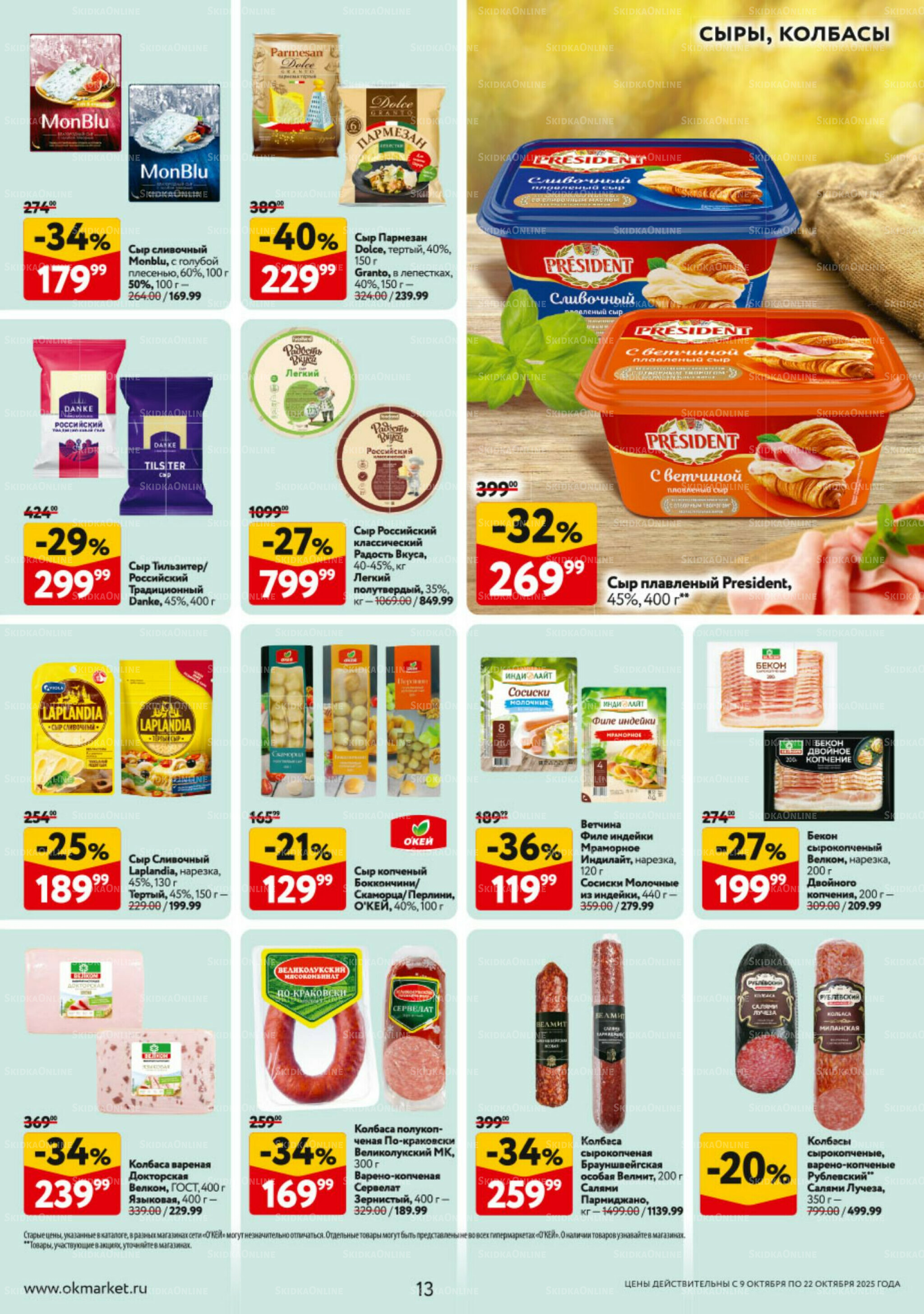 Каталог регулярных предложений 9  - 22 Октября 2025 13