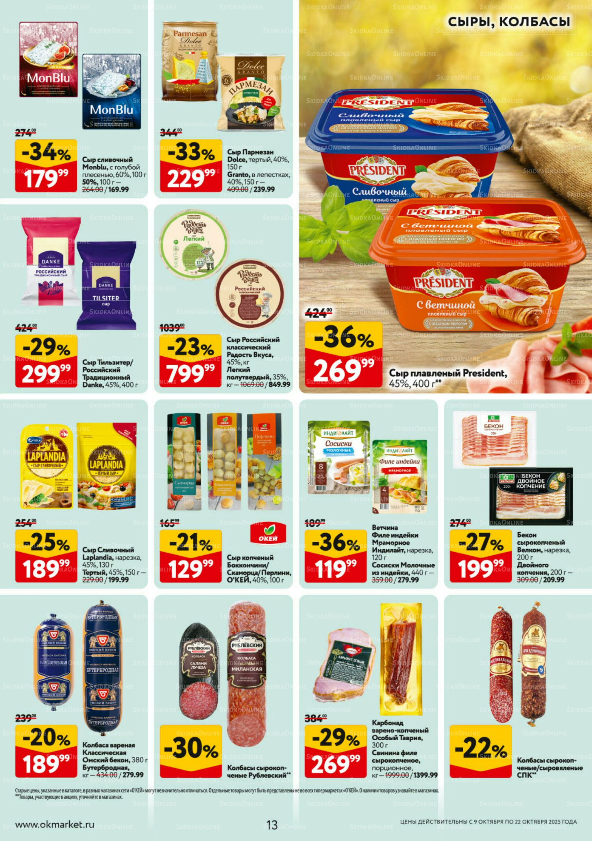 Каталог регулярных предложений 9  - 22 Октября 2025 13