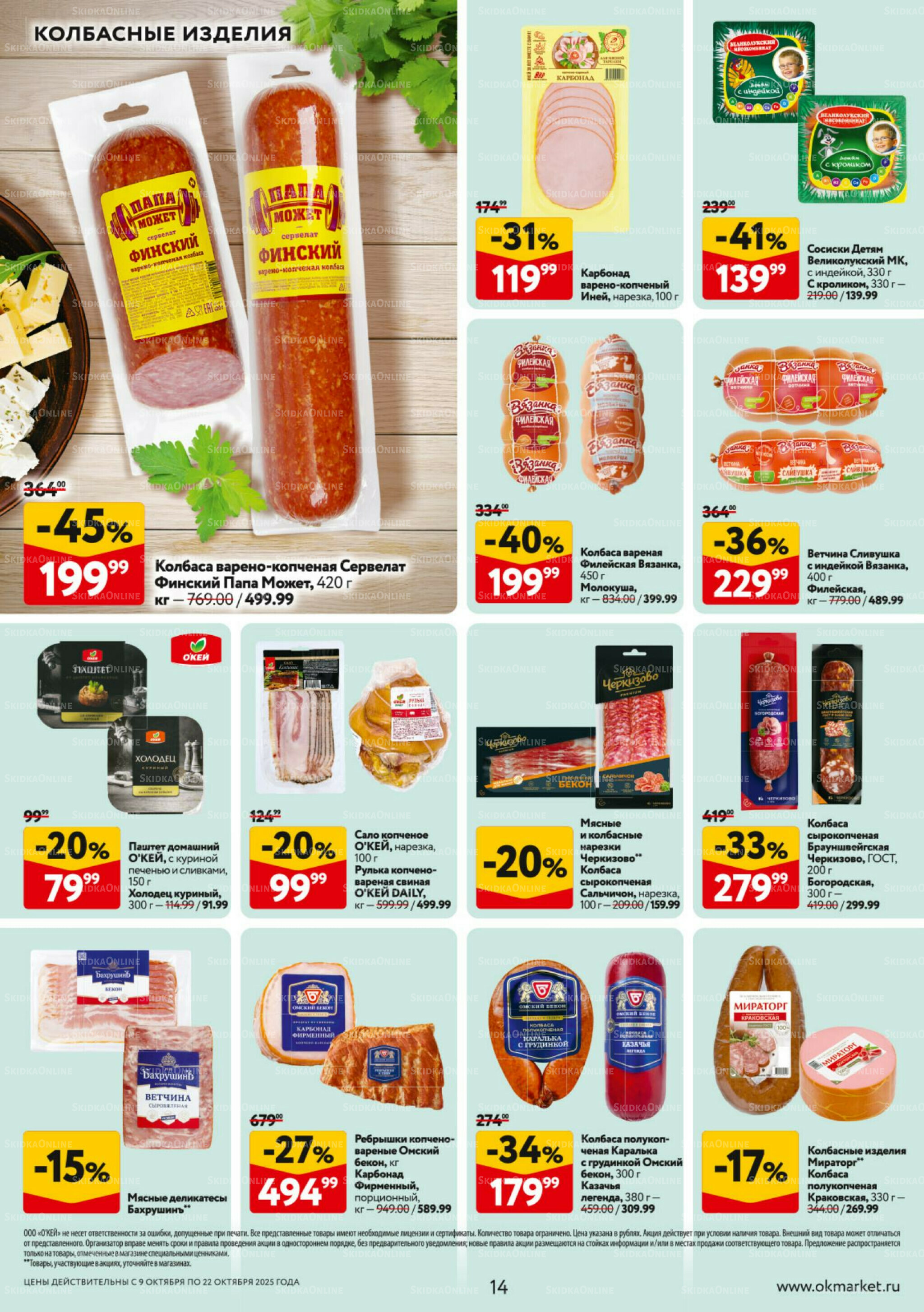 Каталог регулярных предложений 9  - 22 Октября 2025 14